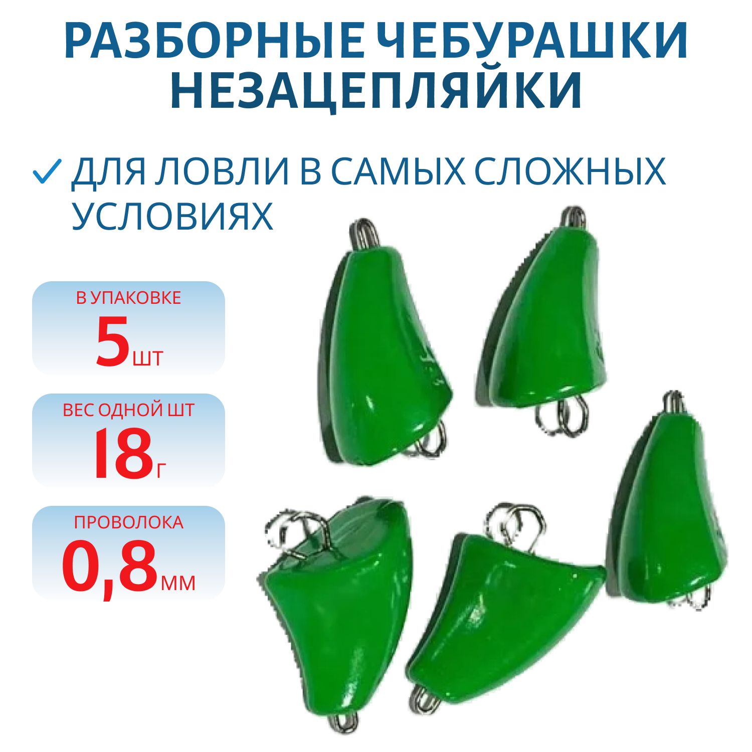 Чебурашка разб-я незацепляйка заст. из нерж. стали зеленая флюор. d-0.8 мм 18 гр. 5 шт/уп