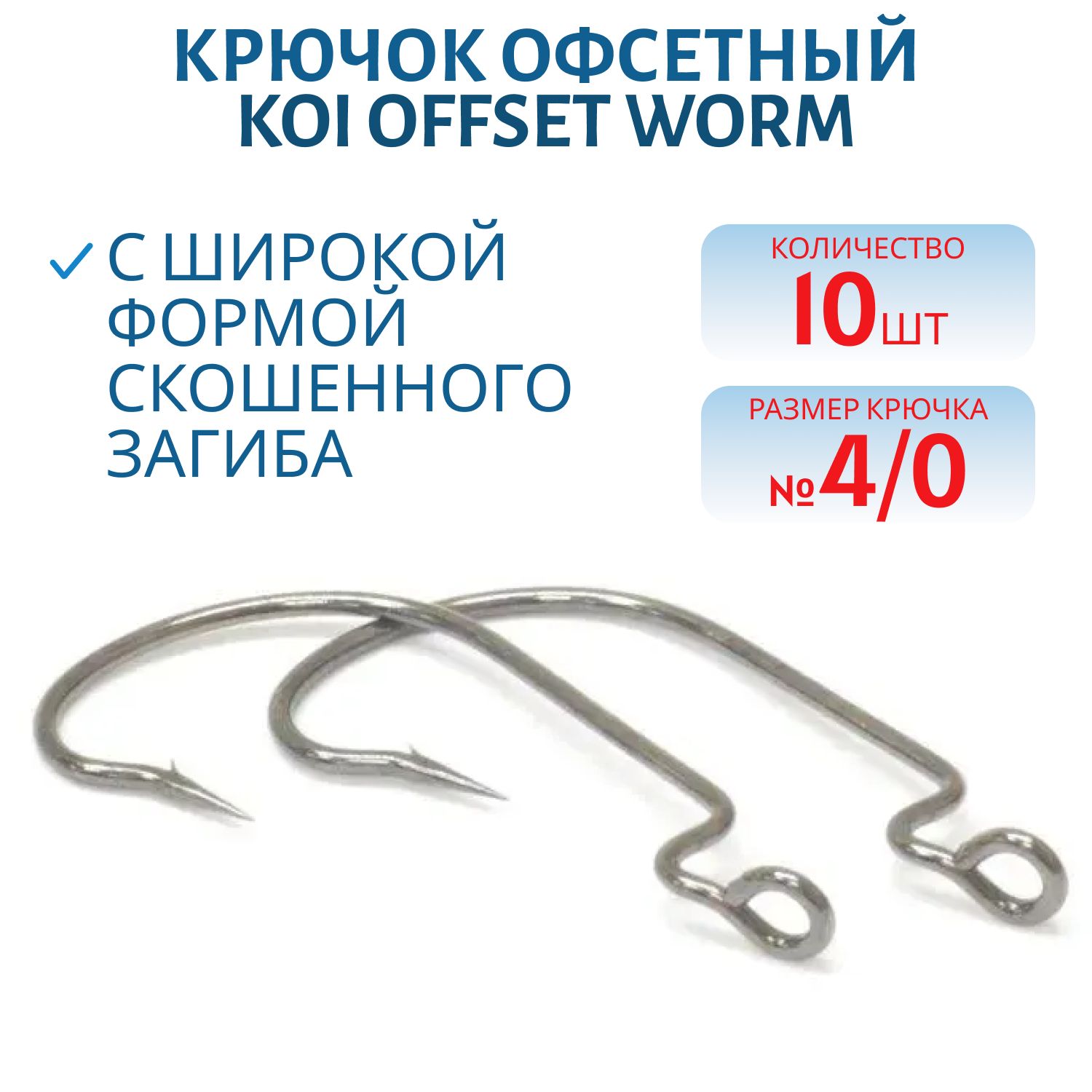 Крючок KOI "OFFSET WORM",  4/0 (INT),  цвет BN,  (10 шт.)