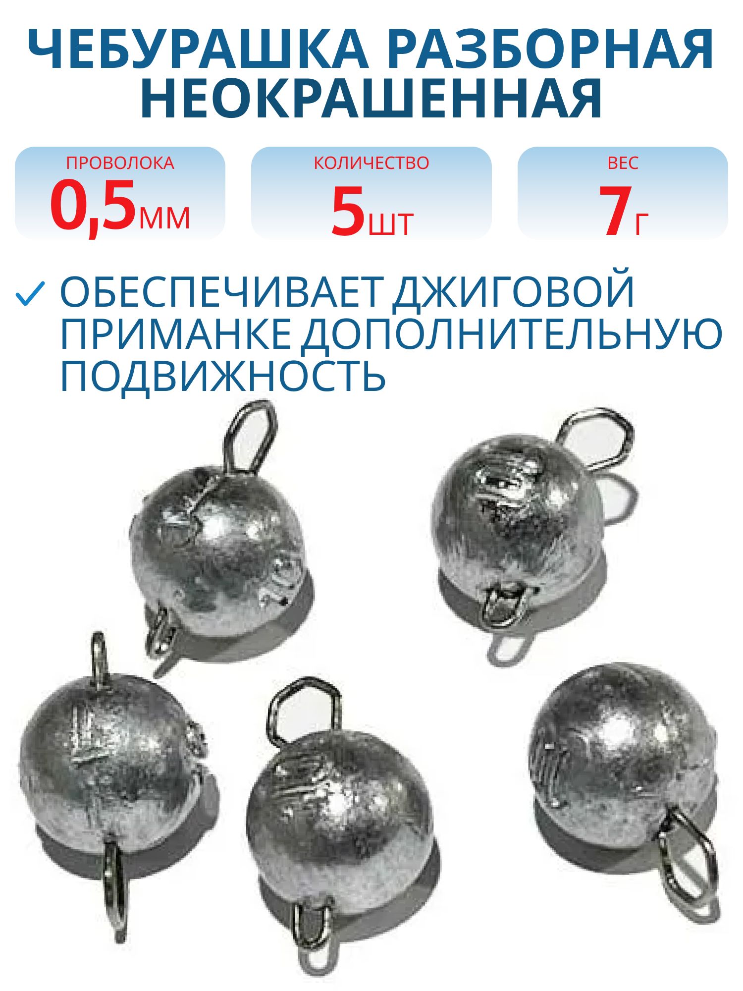 Чебурашка разборная  7г  Заст d-0.5 мм 5 шт/уп