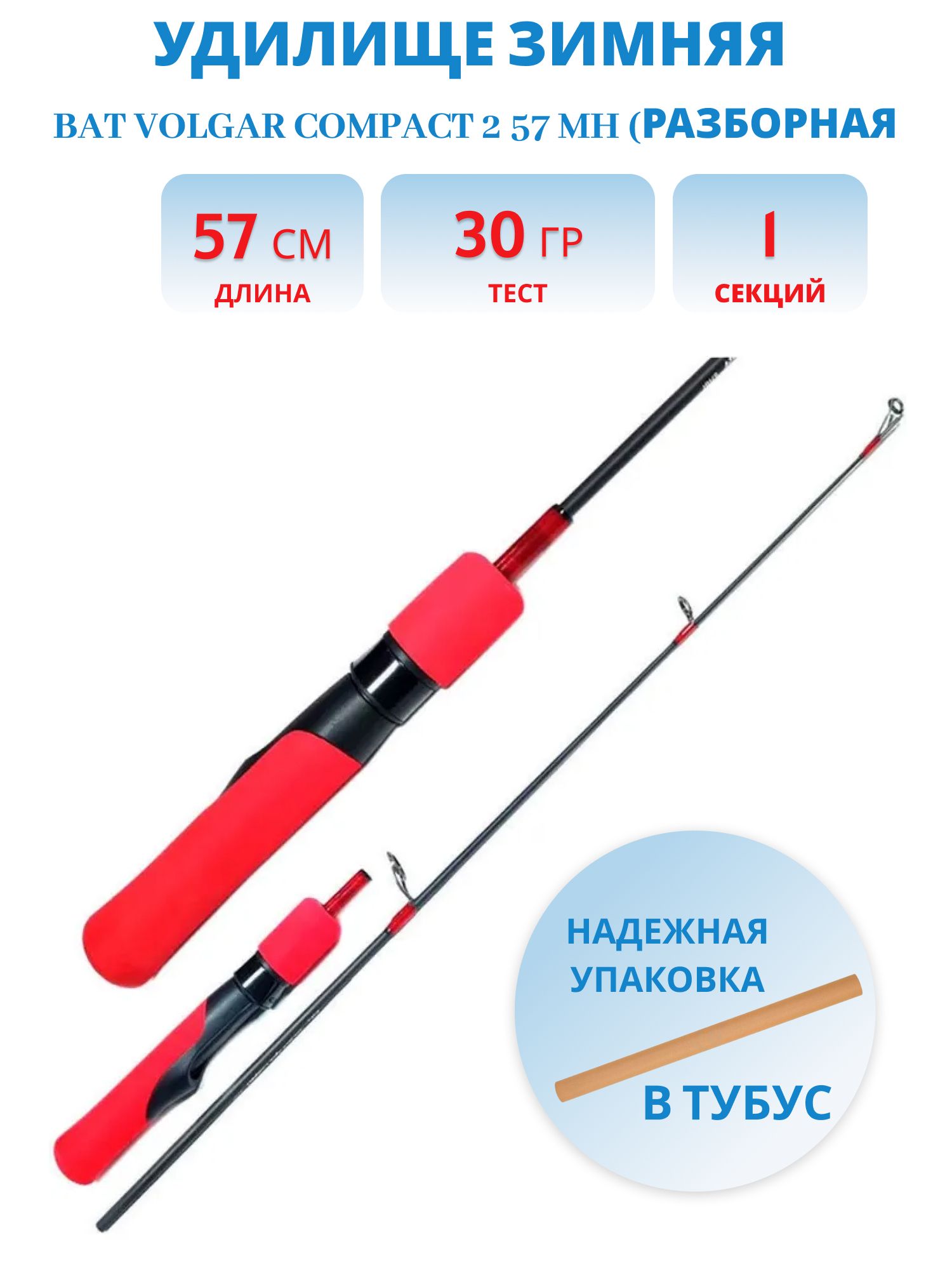 Удочка зимняя Bat Volgar Compact 2 57 MH (разборная)