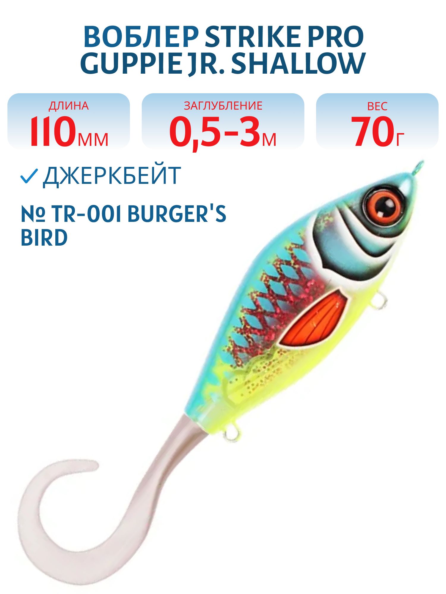 Воблер Джеркбейт Strike Pro Guppie Jr,  110 мм,  70 гр,  Загл. 0, 5м.-3, 0м.,  Тонущий,  цвет: TR-001 Burgers Bird,  (EG-208A#TR-001)