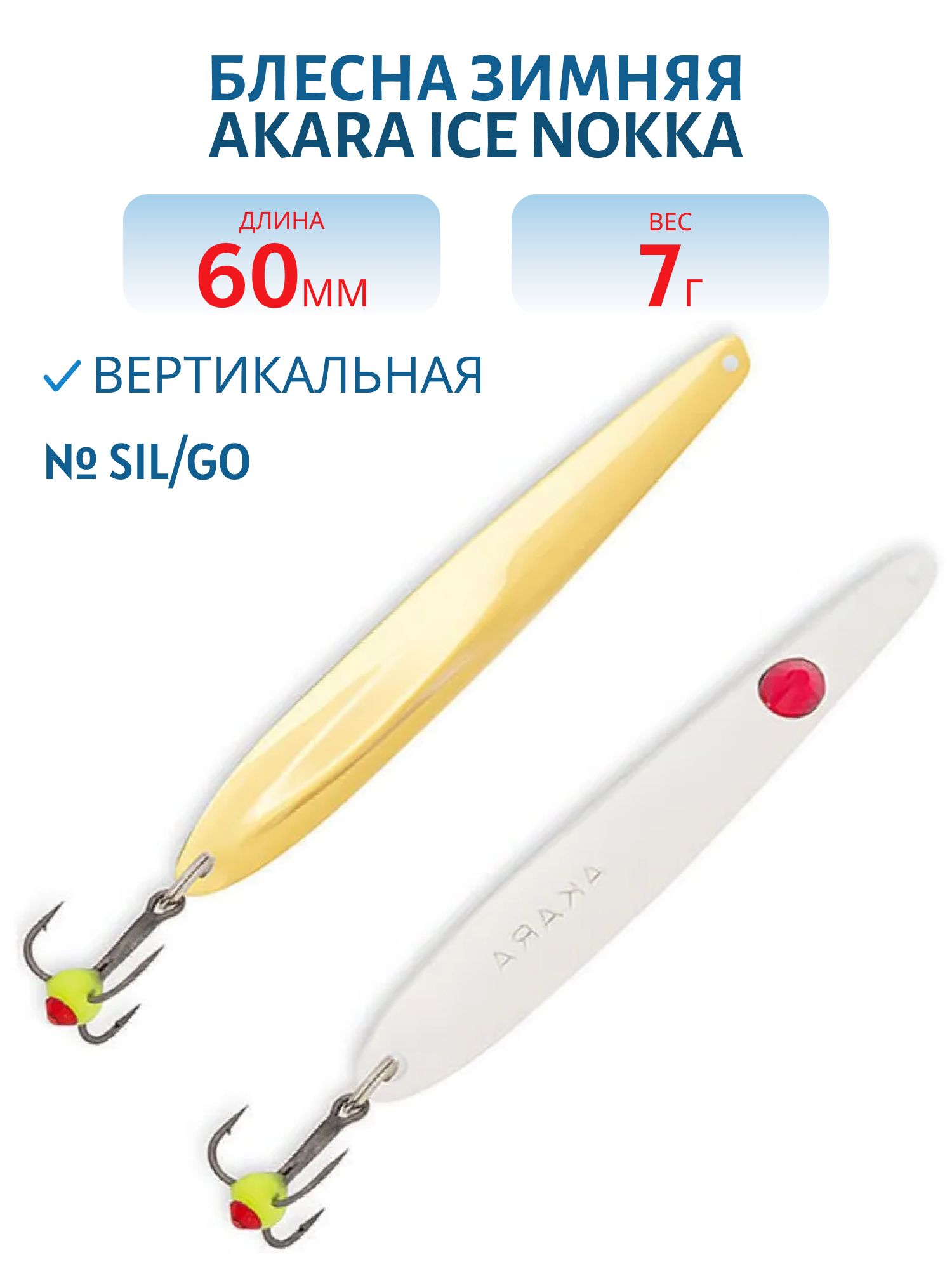 Блесна зимняя Akara Ice Nokka 60 7 гр. Sil/Go