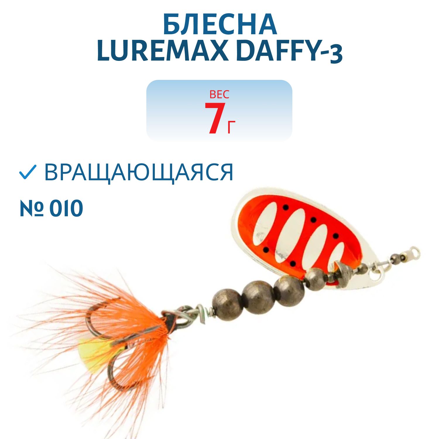 Блесна вращающаяся LureMax Daffy-3 7гр. 010