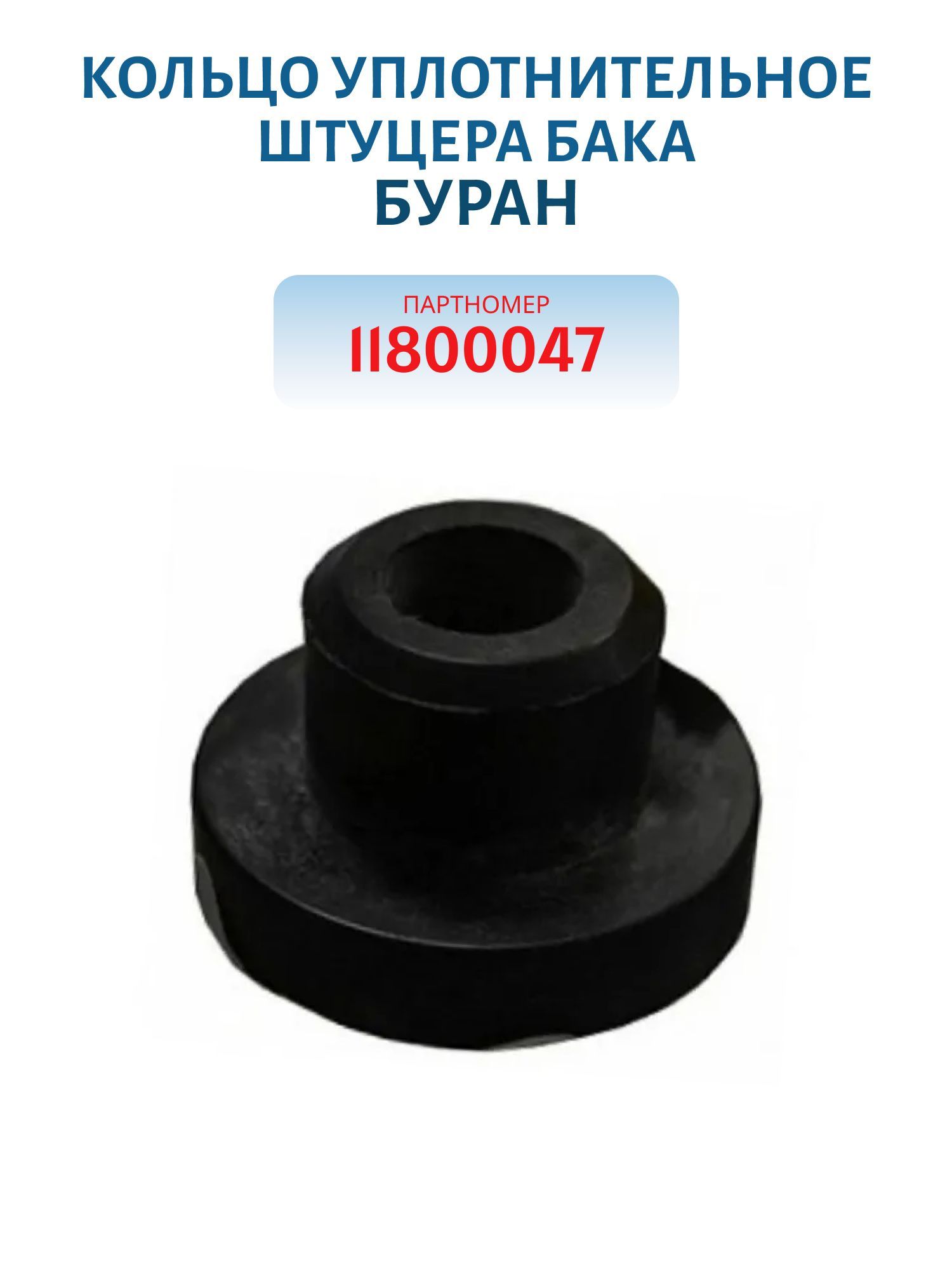 Кольцо уплотнительное штуцера бака Буран 11800047
