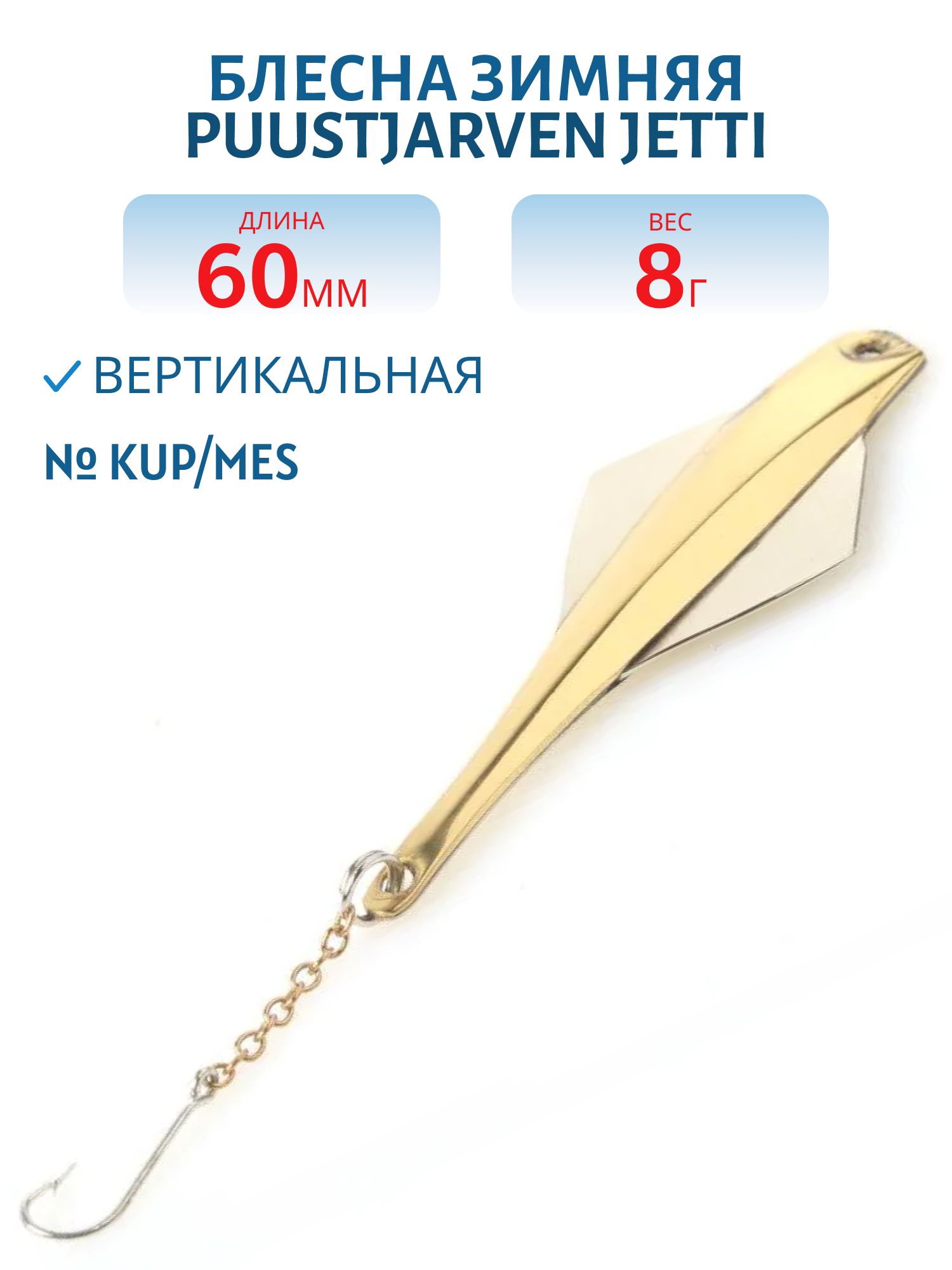 Блесна зимняя PUUSTJARVEN JETTI 6/8гр. KUP/MES
