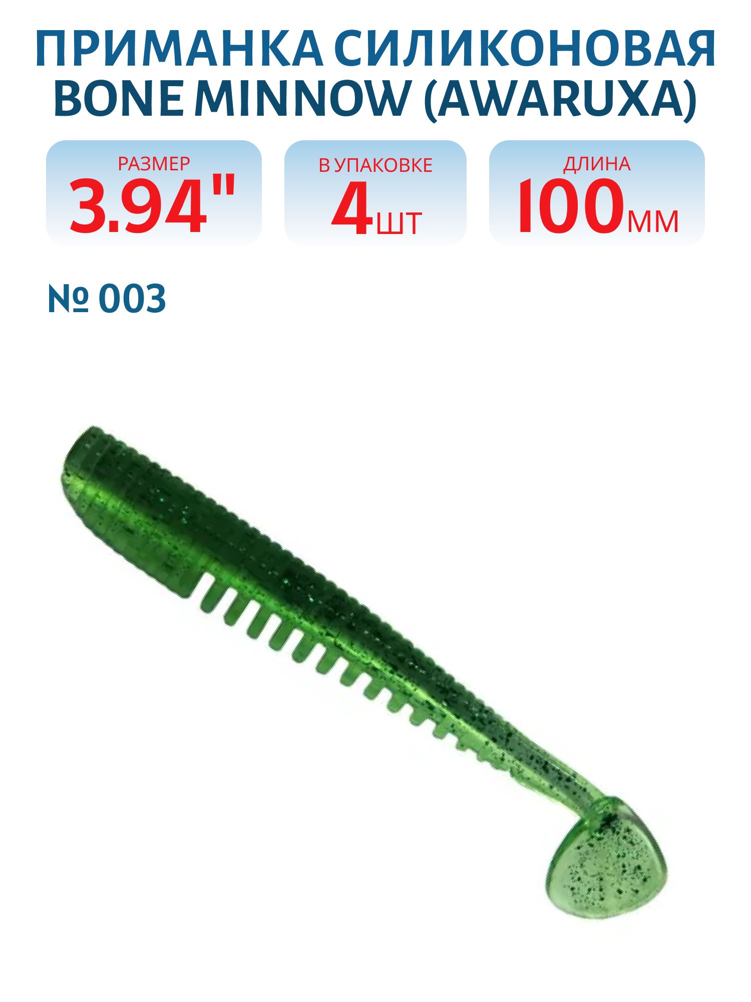 Приманка силиконовая Bone Minnow (Awaruxa) (100,  003,  4,  ш.8)