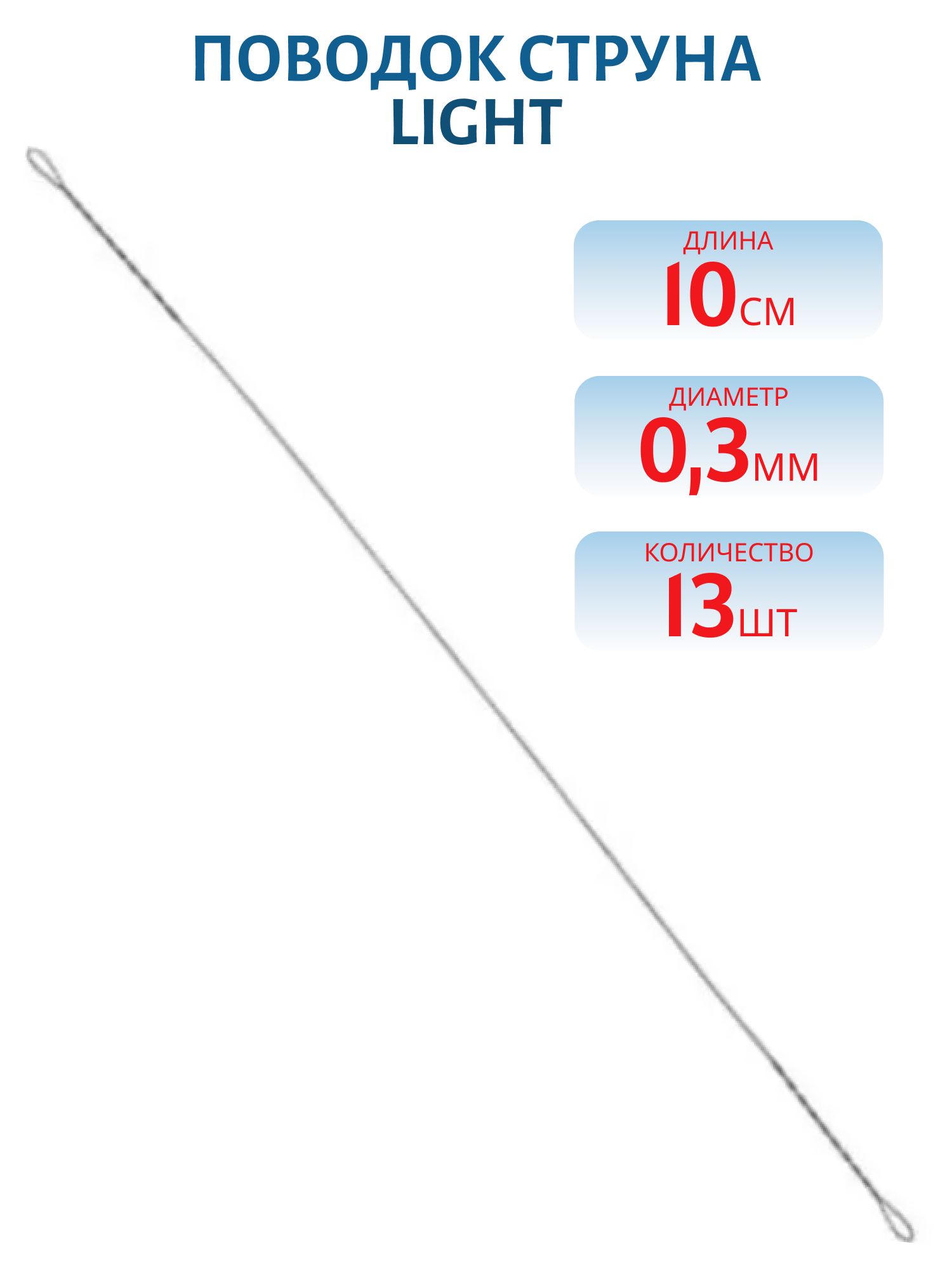 Поводок струна Light 10см d 0, 3 (13шт) 