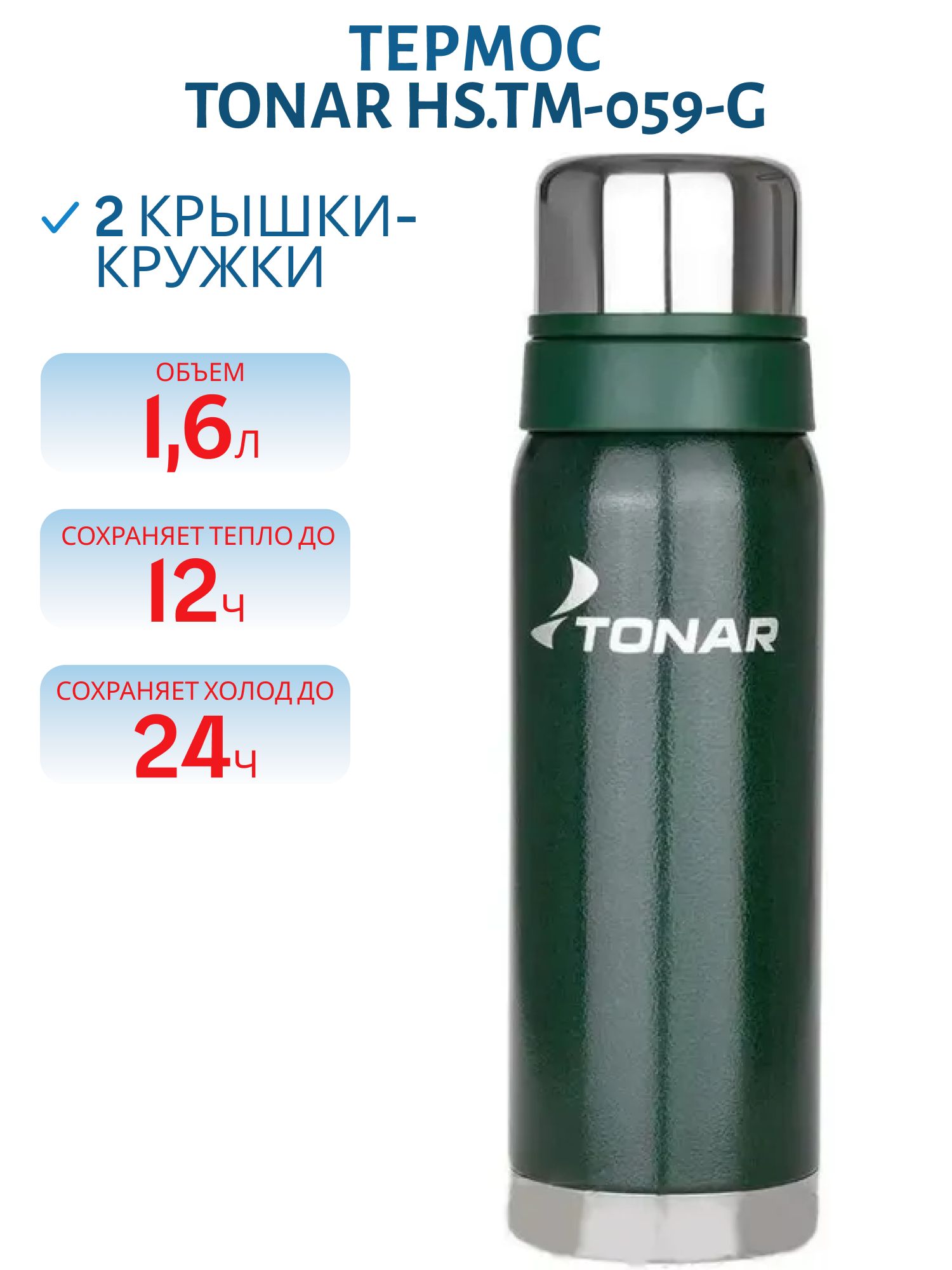 Термос TONAR 1600 ML с ситечком зеленый (2 крышки-кружки) (HS.TM-059-G)