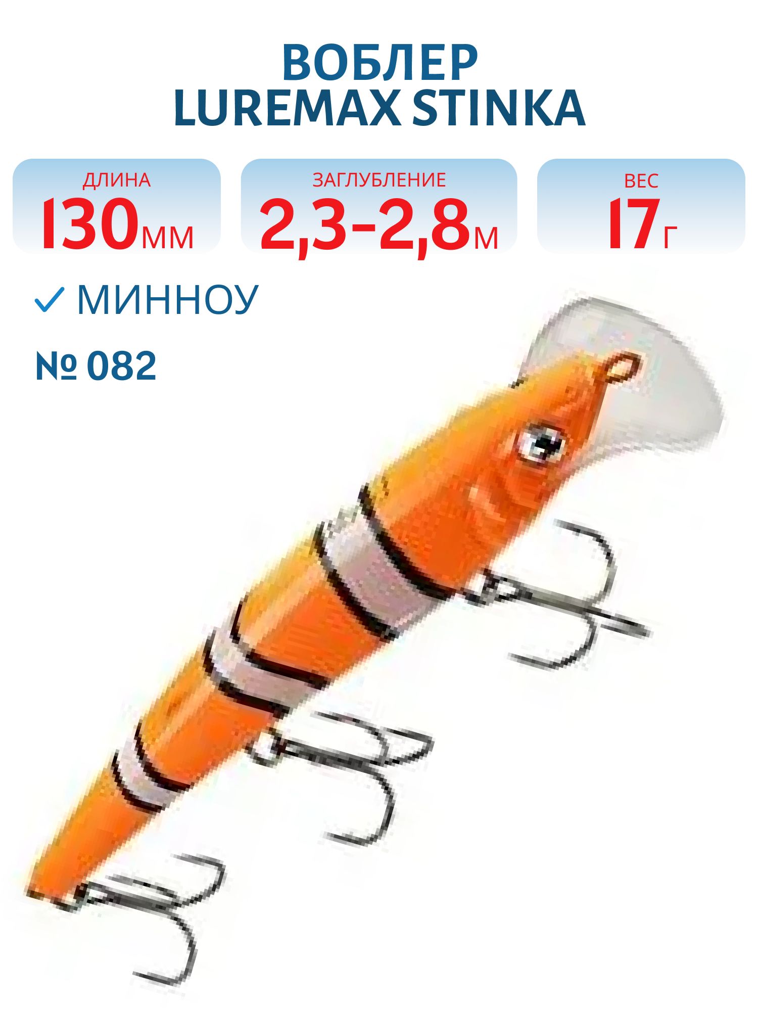 Воблер LureMax STINKA 130FDR-082 17 г. 2, 3 м-2, 8 м.