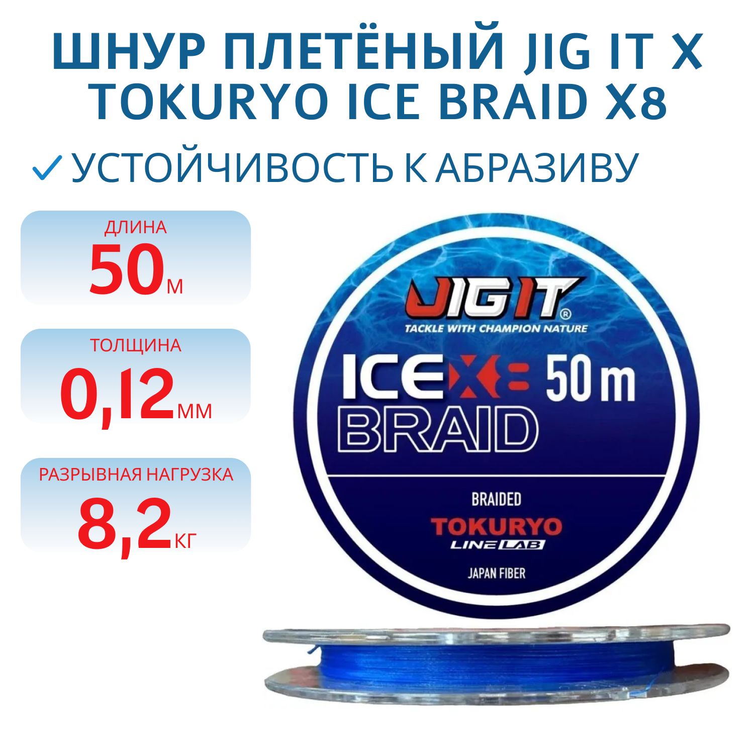 Шнур плетёный Jig It x Tokuryo Ice Braid X8 Blue 1.0 PE 50m