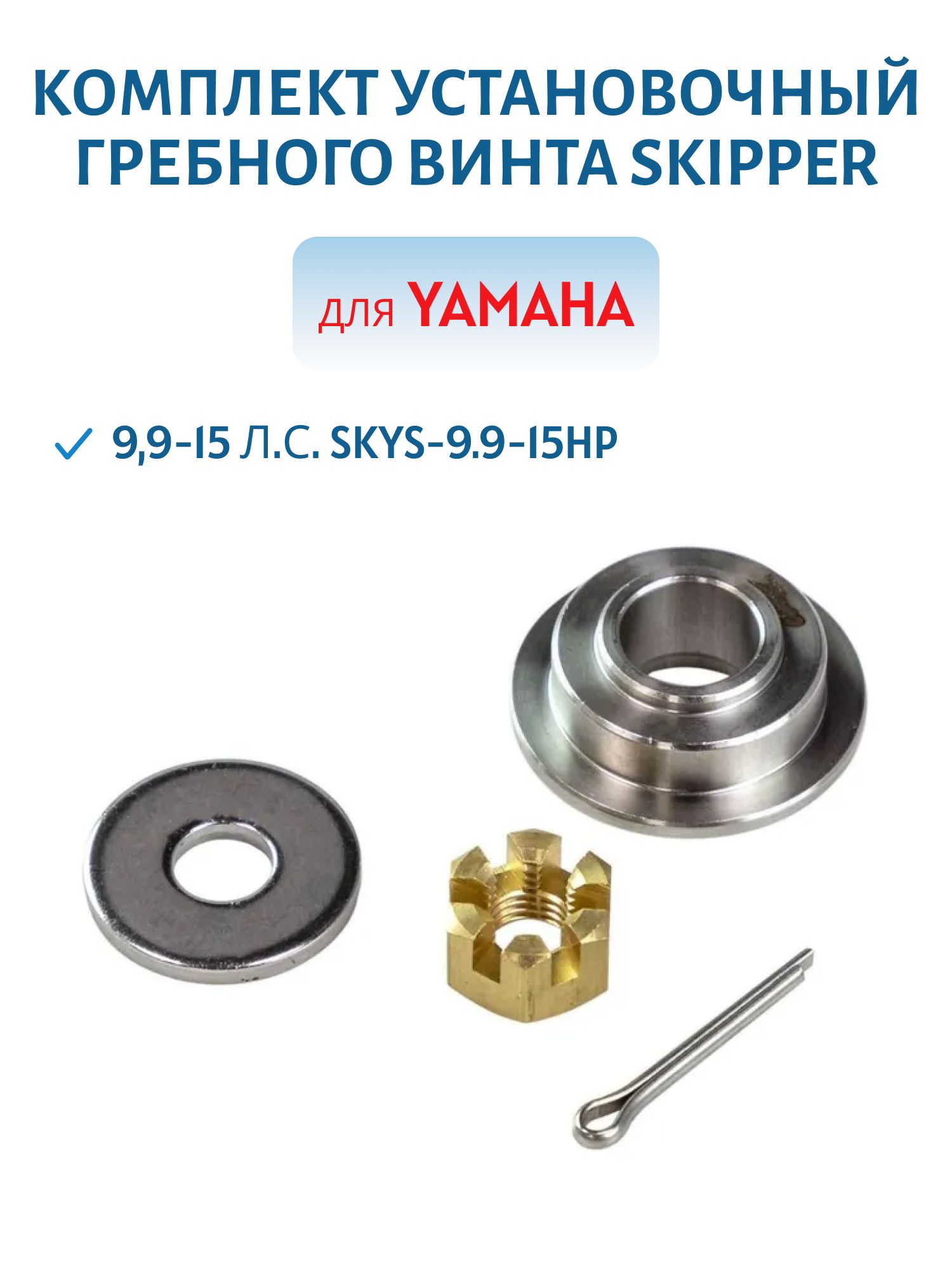 Комплект установочный гребного винта Skipper для Yamaha 9, 9-15 л.с. SKYS-9.9-15HP