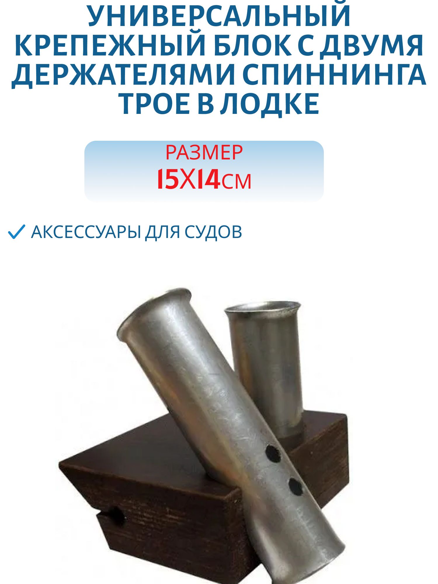 Универсальный крепежный блок с двумя держателями спиннинга УКБ-2