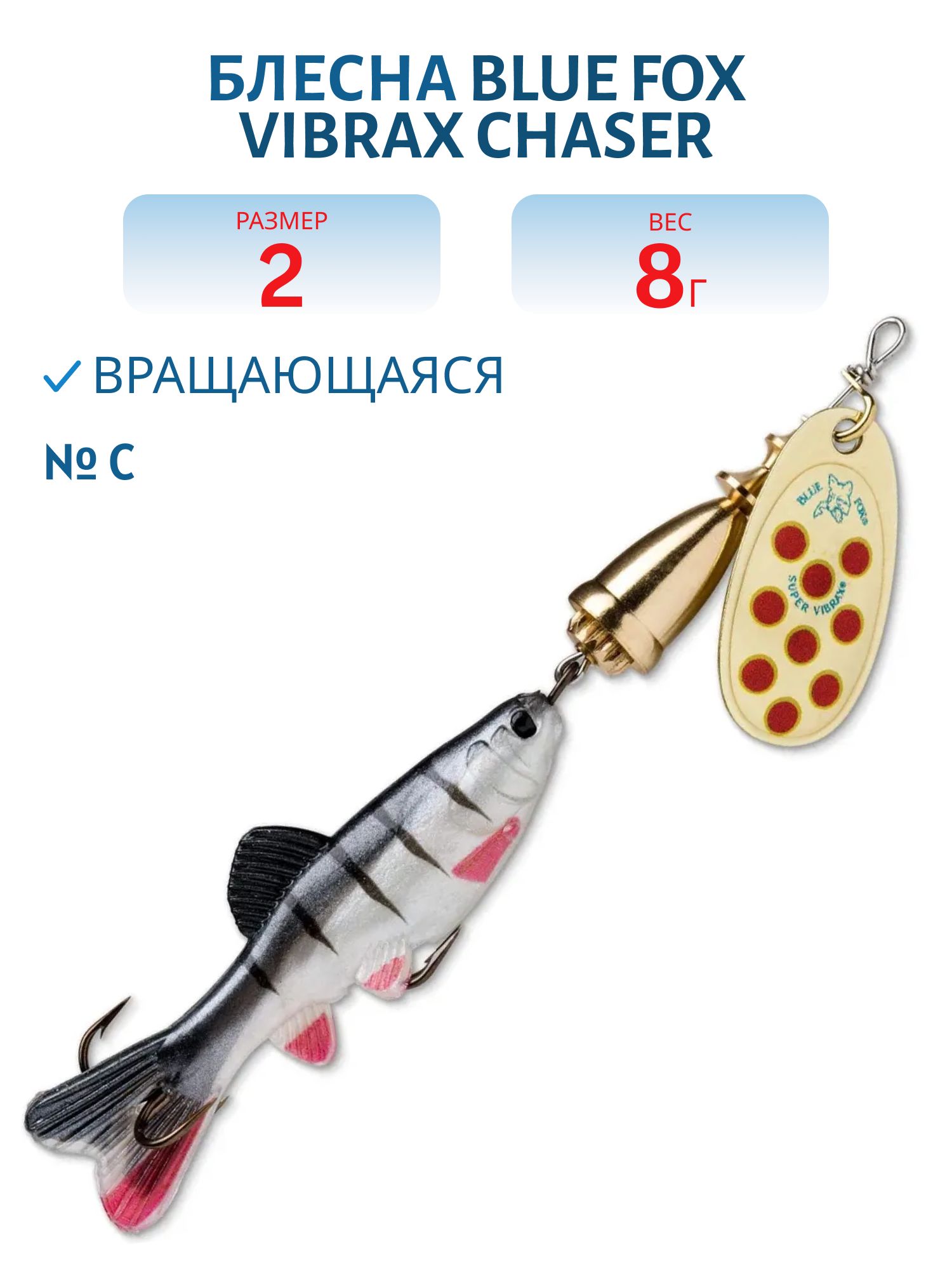 Блесна вращающаяся BLUE FOX Vibrax Chaser 2 /C 8гр.