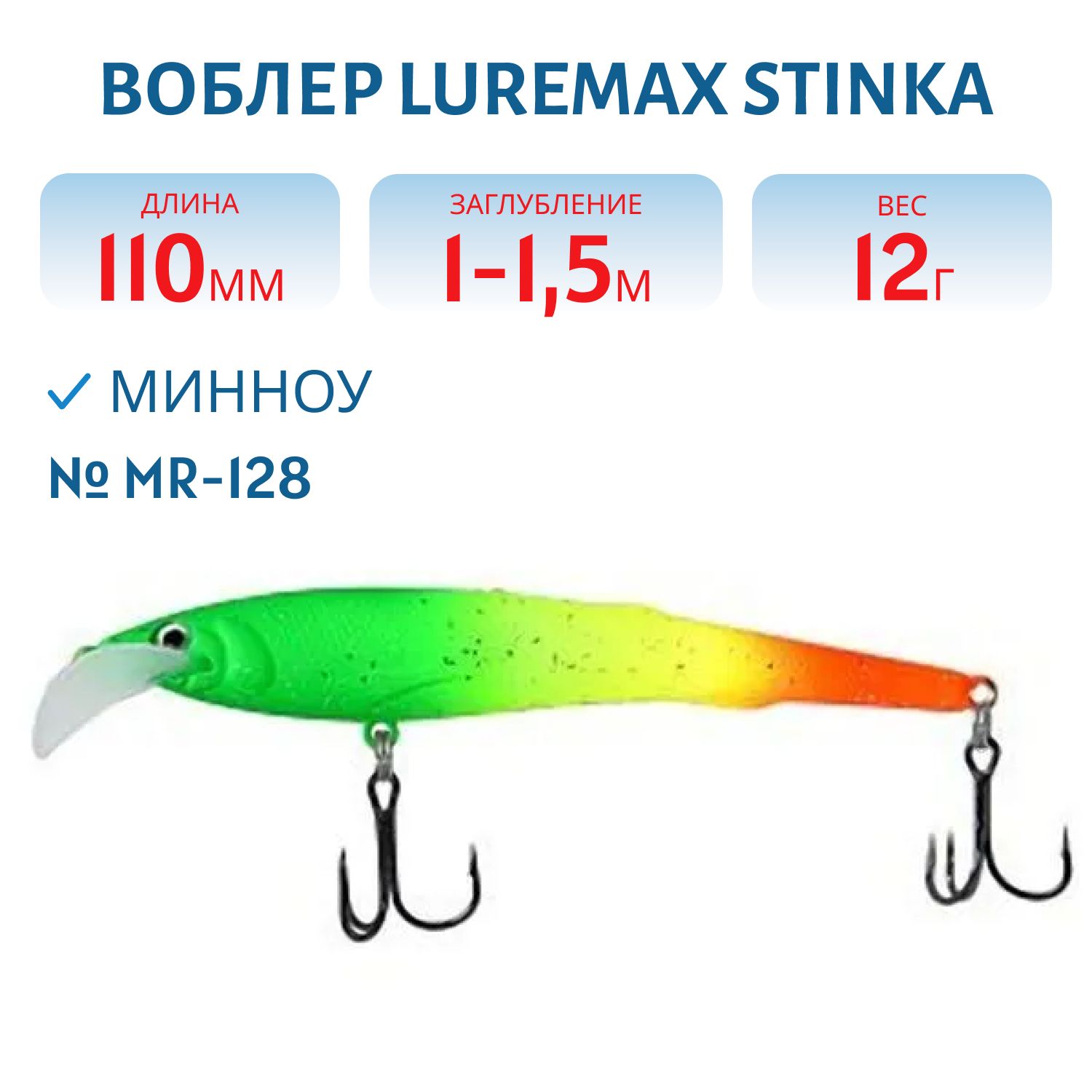 Воблер LureMax STINKA 110FMR-128 12 г. 1 м-1, 5 м.