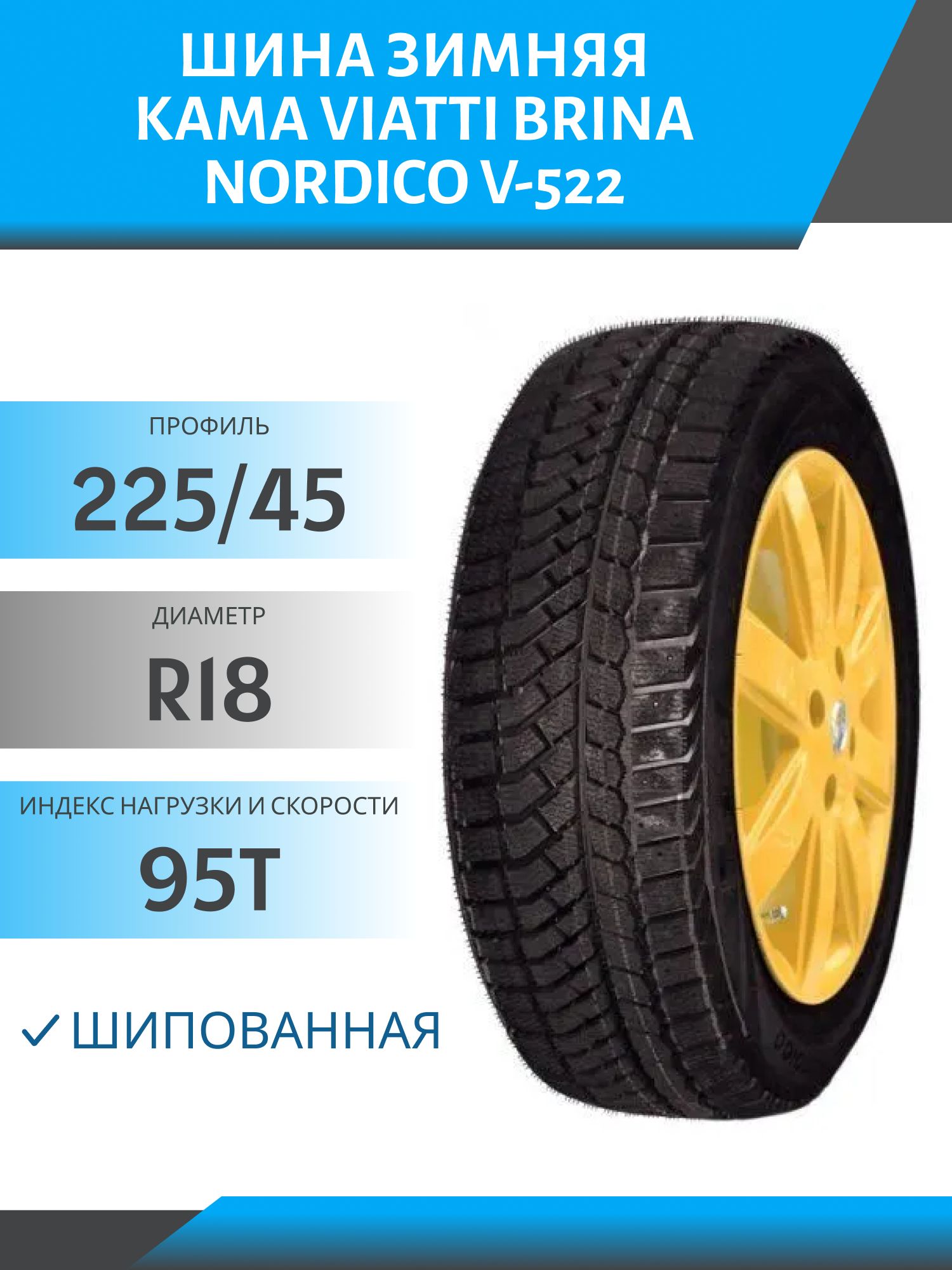 Шина Viatti Brina Nordico V-522 225/45 R18 95T шип 23-24 год
