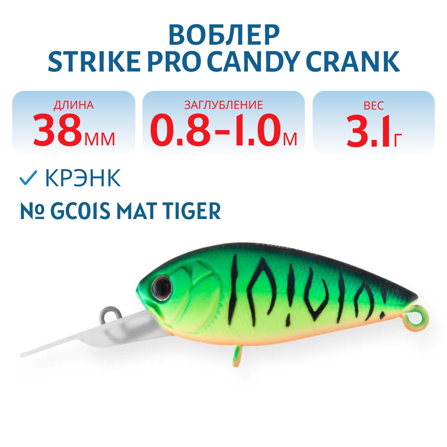 Воблер Крэнк Strike Pro Candy Crank 40,  38 мм,  3, 1 гр,  Загл. 0, 8м.-1, 0м.,  Плавающий,  цвет: GC01S Mat Tiger,  (EG-202F#GC01S)