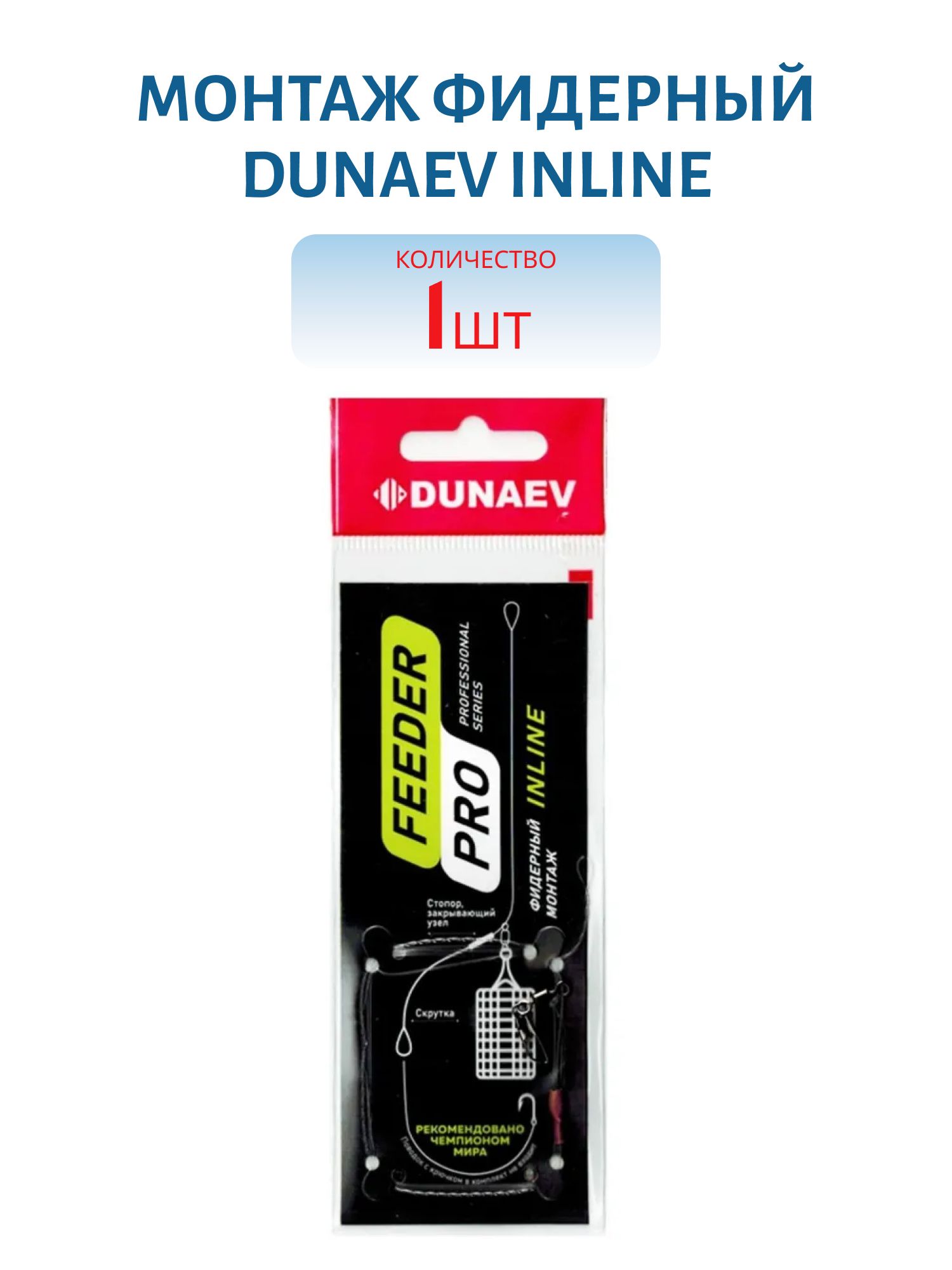 Монтаж фидерный Dunaev Inline NFL010