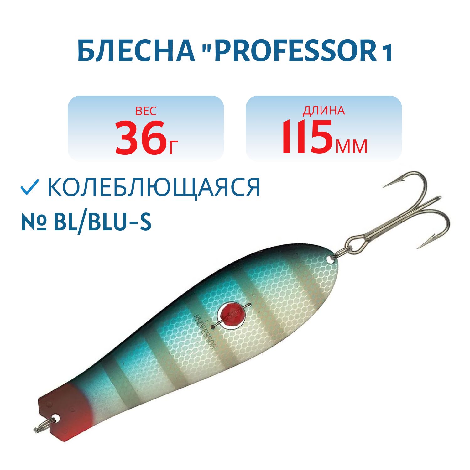 Блесна "Professor 1. 115/36 (бусинка) BL/BLU-S