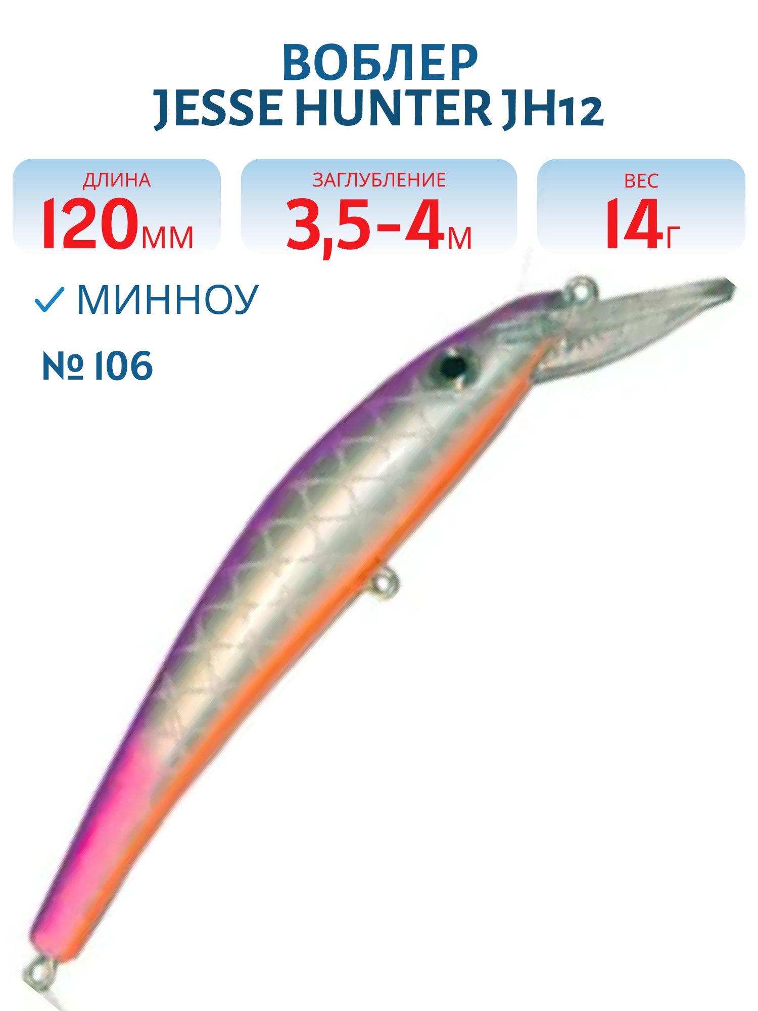 Воблер JESSE HUNTER JH12/14гр/ 106