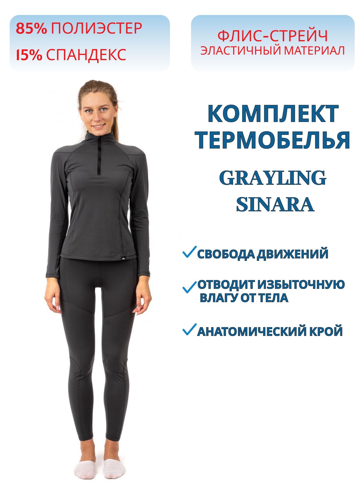 Термокомплект женский "Sinara" (флис-стрейч,  т.графит) GRAYLING (р-р 44-46 рост 170-176)