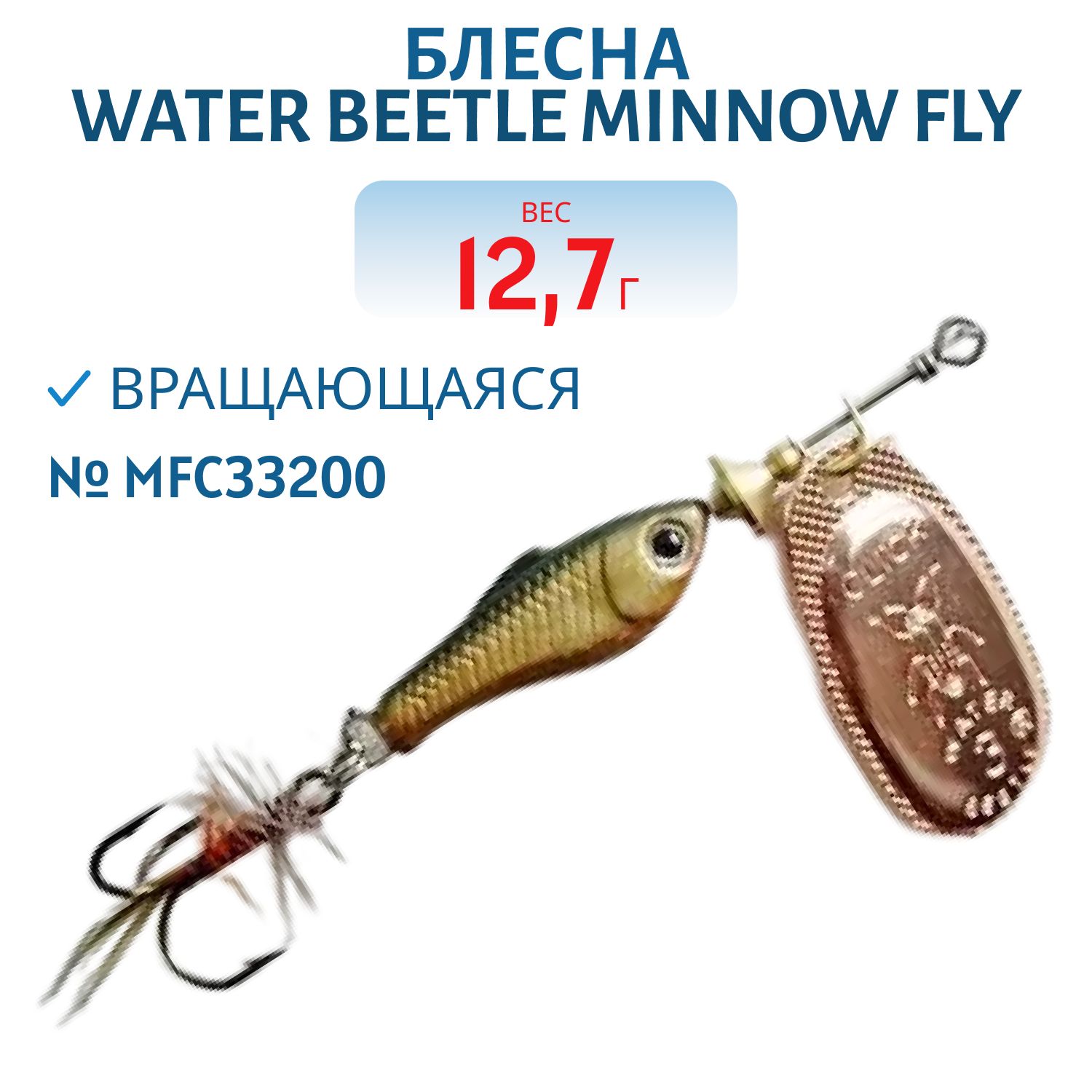 Блесна вращающаяся Minnow Fly (12, 7гр) MFC33200