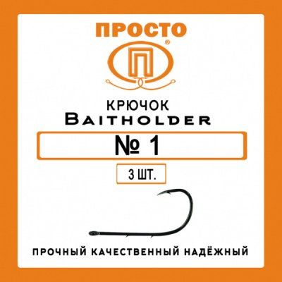 Крючок BAITHOLDER №1 (3шт.)