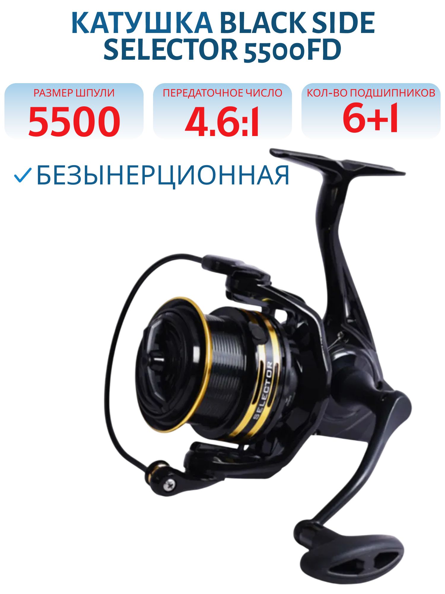Катушка безынерционная фидерная Black Side Selector 5500FD (6+1 подш.)
