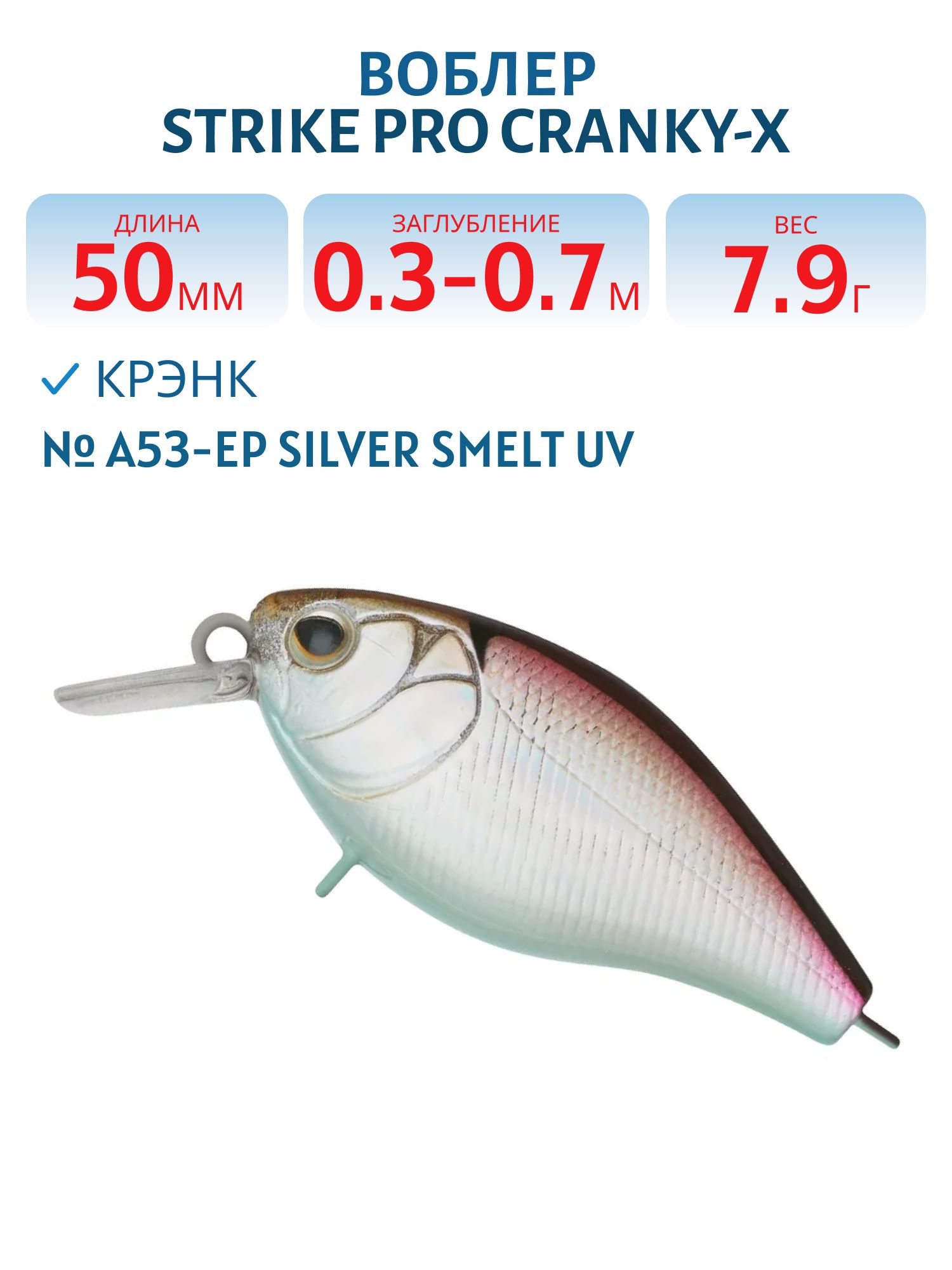 Воблер Крэнк Strike Pro Cranky-X 50,  50 мм,  7, 9 гр,  Загл. 0, 3м.-0, 7м.,  Плавающий,  цвет: A53-EP Silver Smelt UV,  (EG-165#A53-EP)