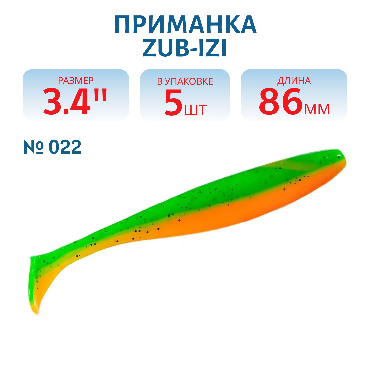 Приманка ZUB-IZI 86мм-5шт,  (цвет 022) зелено-оранжевый
