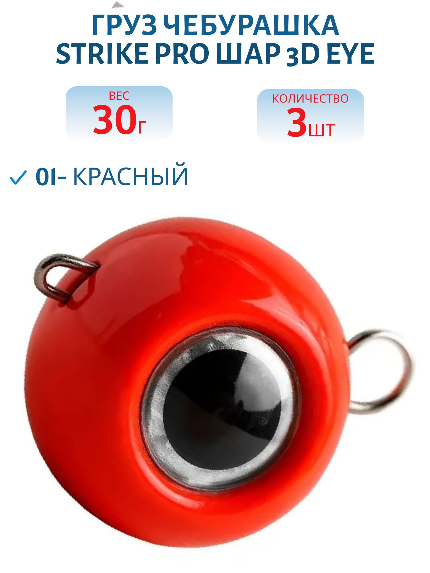 Груз Чебурашка разб. краш. Strike Pro "ШАР 3D EYE" 30 гр.,  цвет 01- красный,  3 шт/уп RPS-EYE-30#RED