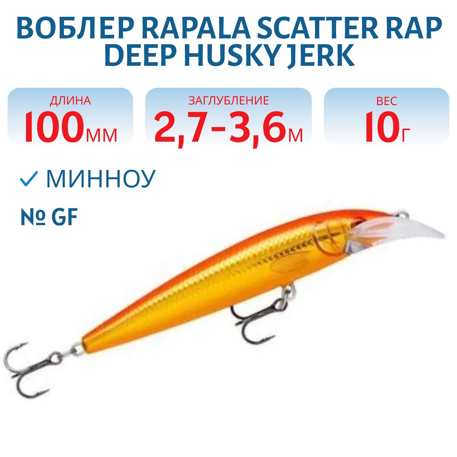 Воблер Rapala Scatter Rap Deep Husky Jerk 10/GF