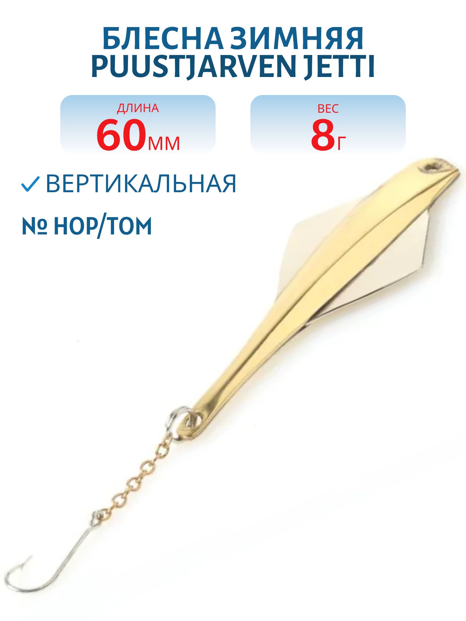 Блесна зимняя PUUSTJARVEN JETTI 6/8гр. HOP/TOM
