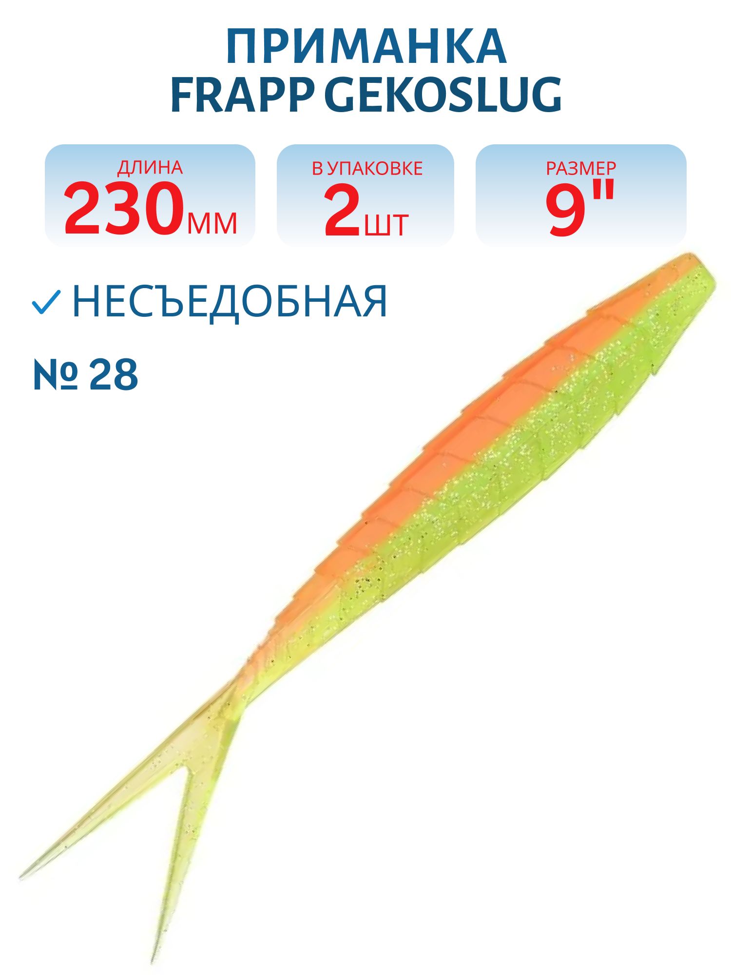 Приманка силиконовая Frapp Gekoslug 9" #28 (2 шт)