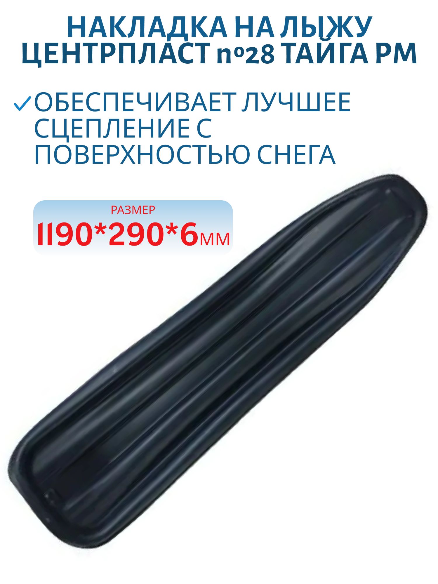 Накладка на лыжу №28 Тайга РМ (пластиковая лыжа) 1190*290*6 мм ЦентрПласт  
