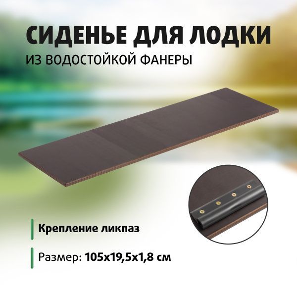 Сиденье банка; ликпаз для моторных лодок Алтай 400 1050мм (T-B-SA-1050) Тонар