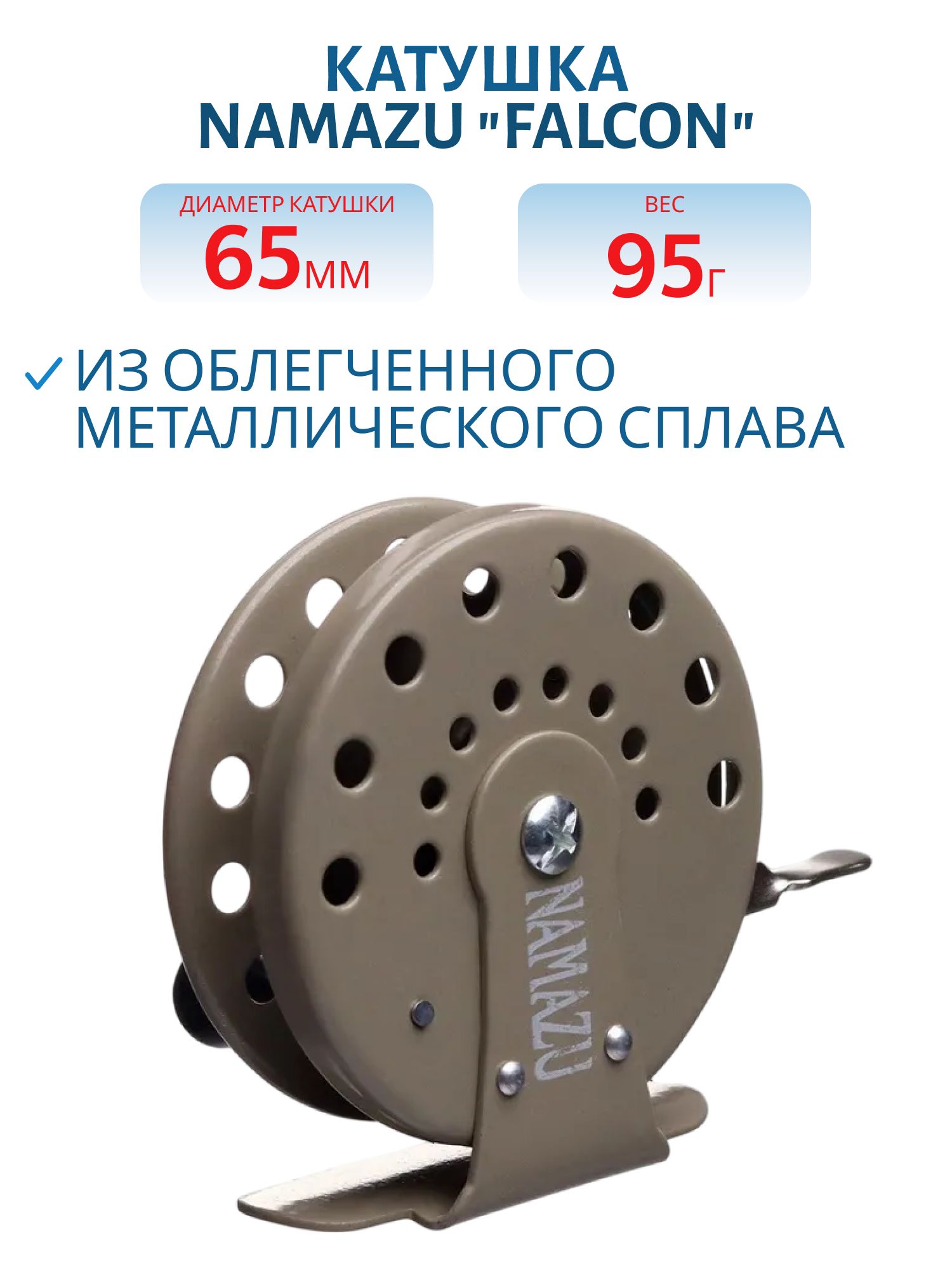 Катушка проводочная Namazu "Falcon" металлическая, р. 6,5 см