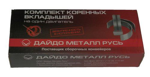 Вкладыши Д-245, ЗИЛ-5301 коренные Н2 d+0.25 ЗМЗ-ДАЙДО