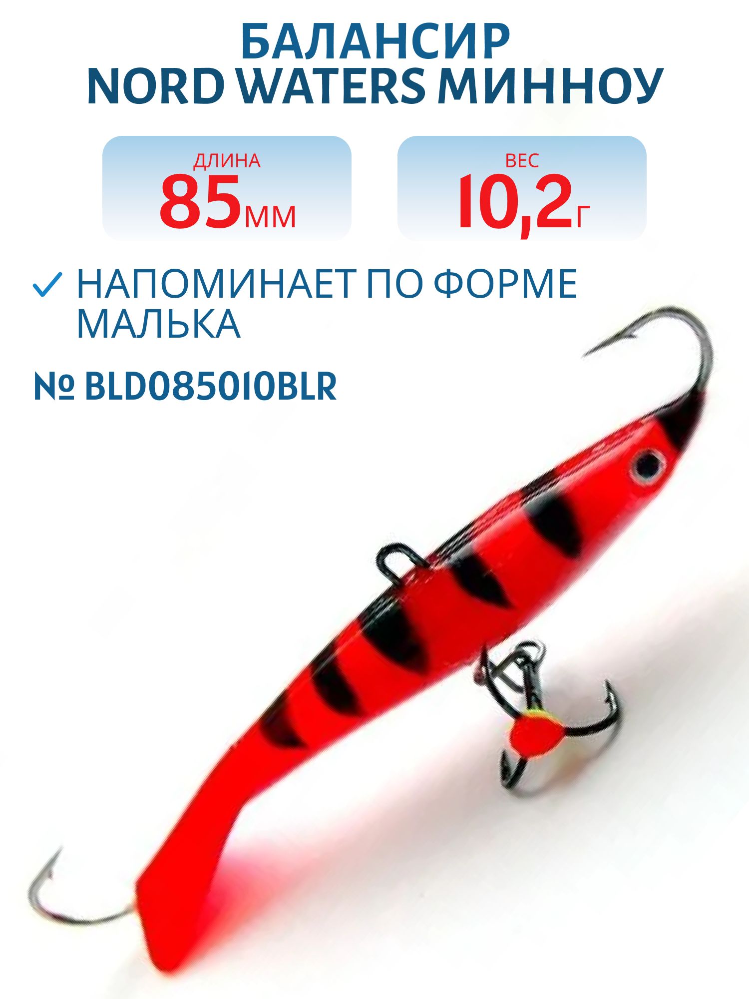 Балансир Минноу 85мм/10, 2гр BLD085010BLR