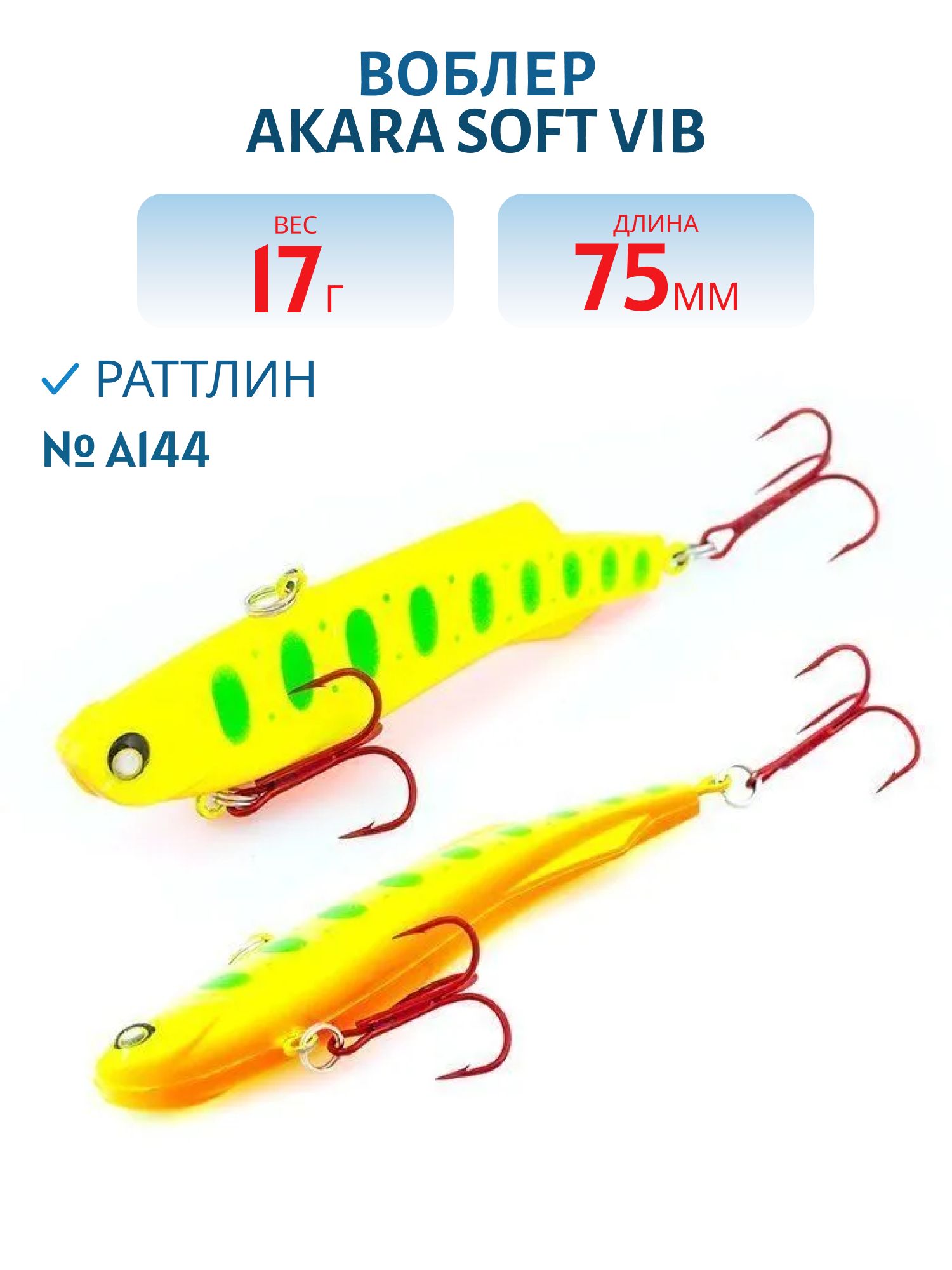 Воблер Akara  Soft Vib 75 мм 17 гр.  A144