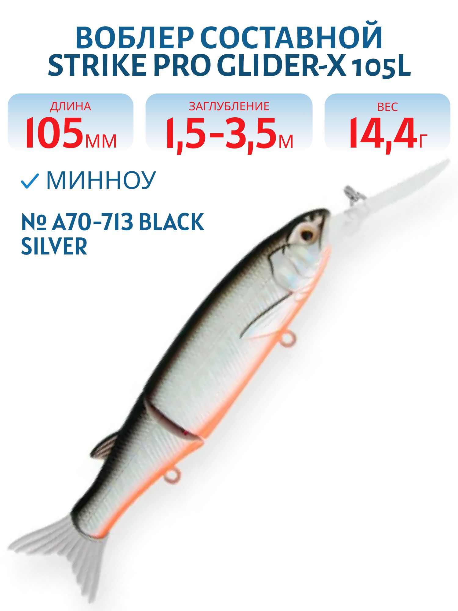 Воблер Составной Strike Pro Glider-X 105L,  105 мм,  14, 4 гр,  Загл. 1, 5м.-3, 5м.,  Нейтральный,  цвет: A70-713 Black Silver OB,  (EG-157L-SP#A70-713)