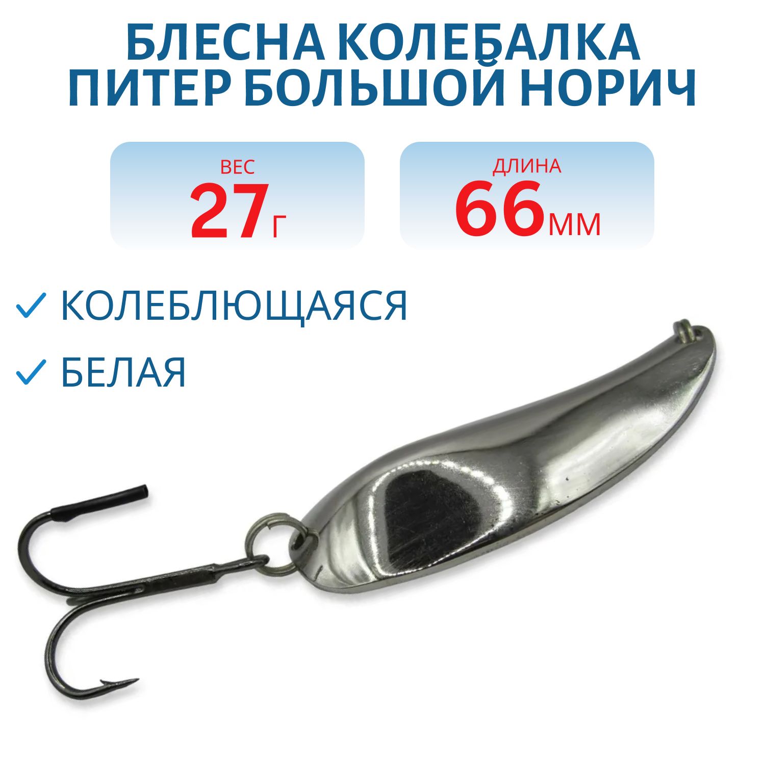 Блесна Большой Норич 27 гр белая