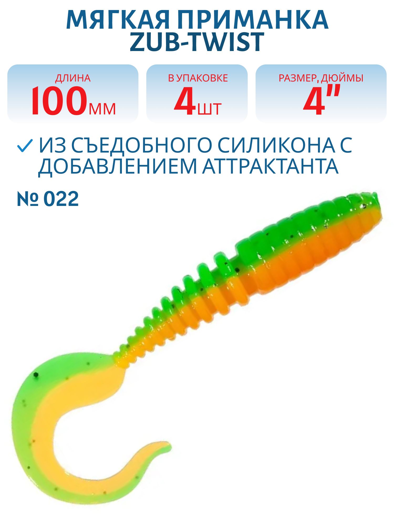 Приманка ZUB-TWIST 100мм-4шт,  (цвет 022) зеленый верх-оранжевый низ