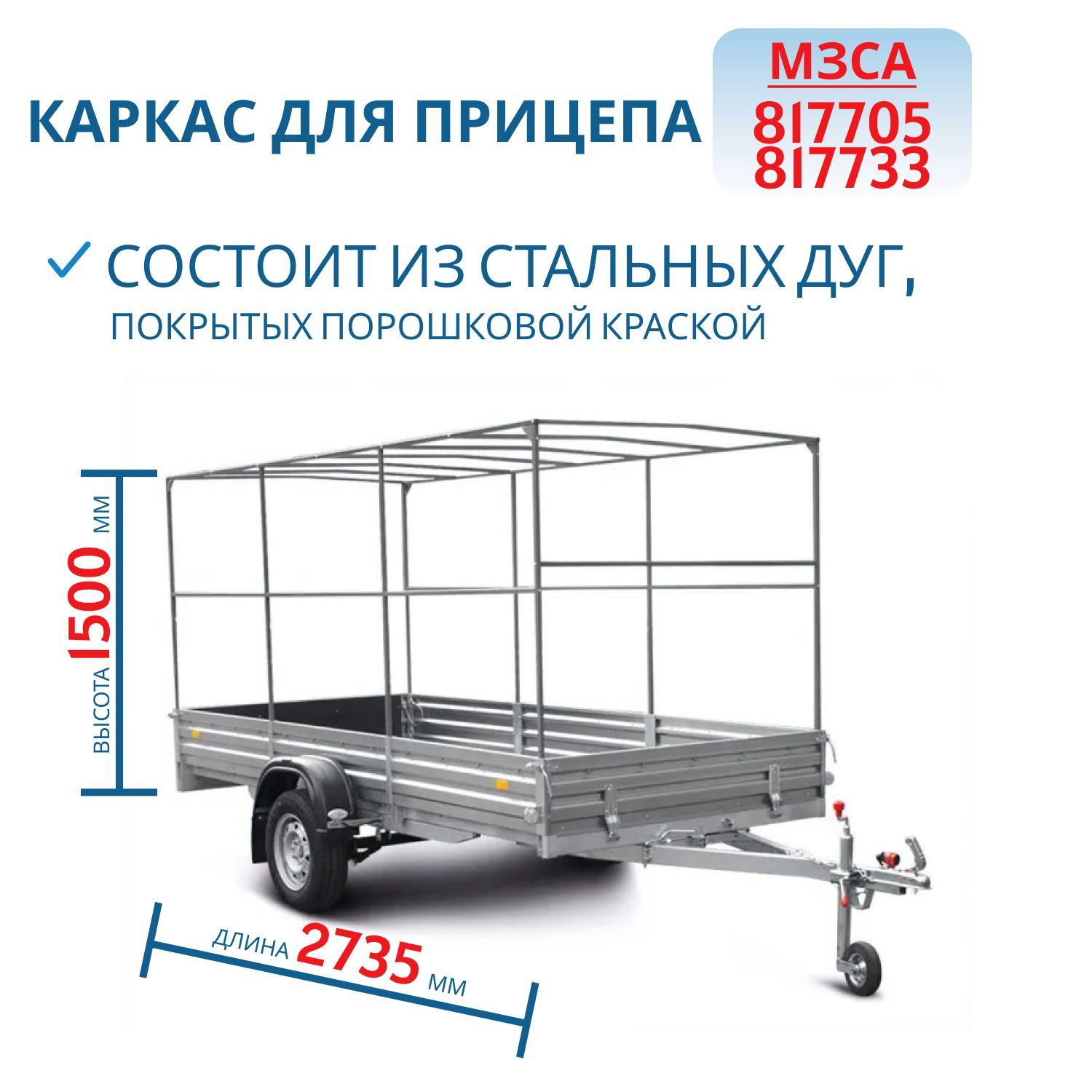 Каркас тента 817705,  817733 h=1500 (271415)