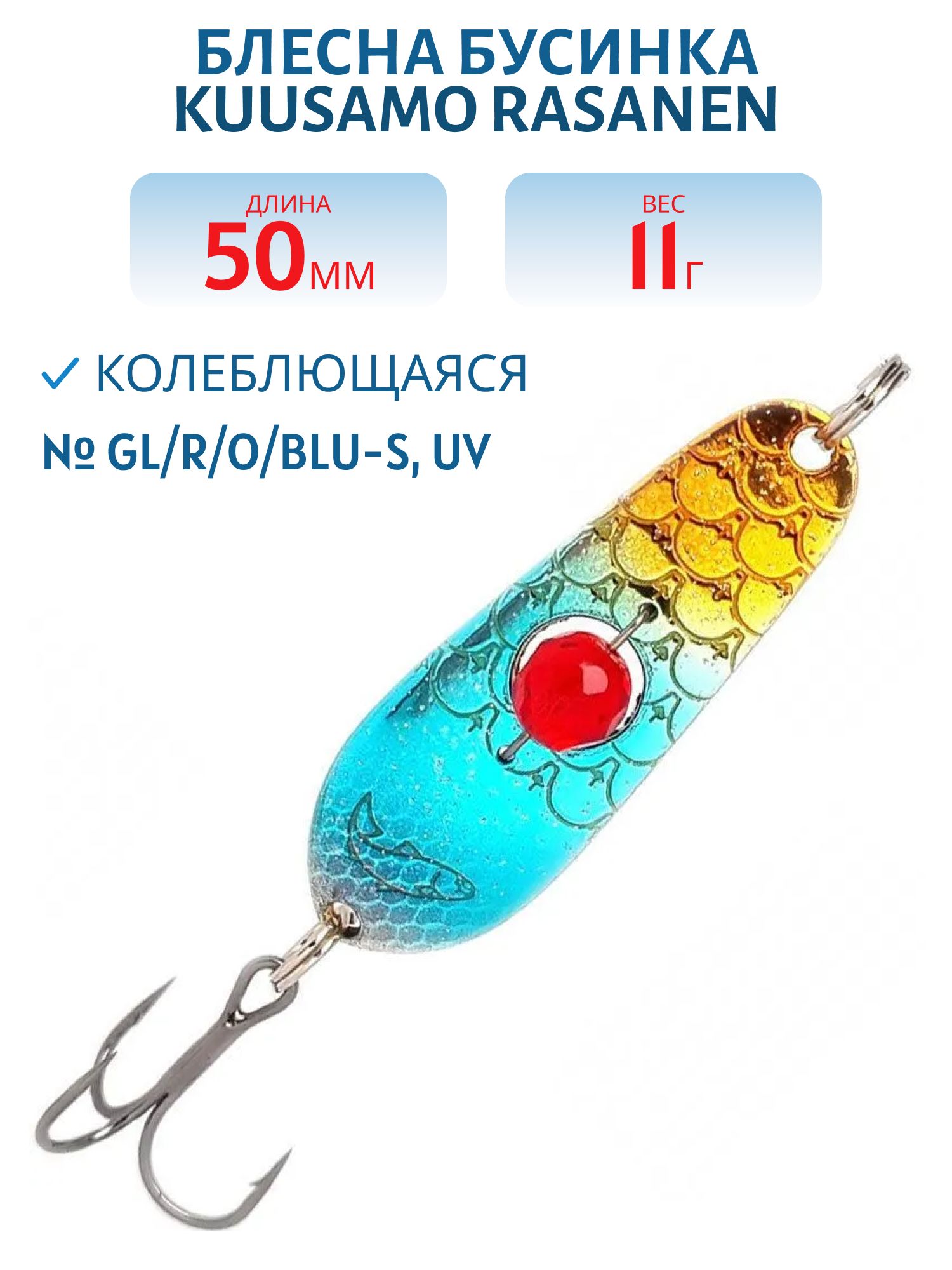 Блесна "Rasanen"  50/11 GL/R/O/BLU-S,  UV бусинка