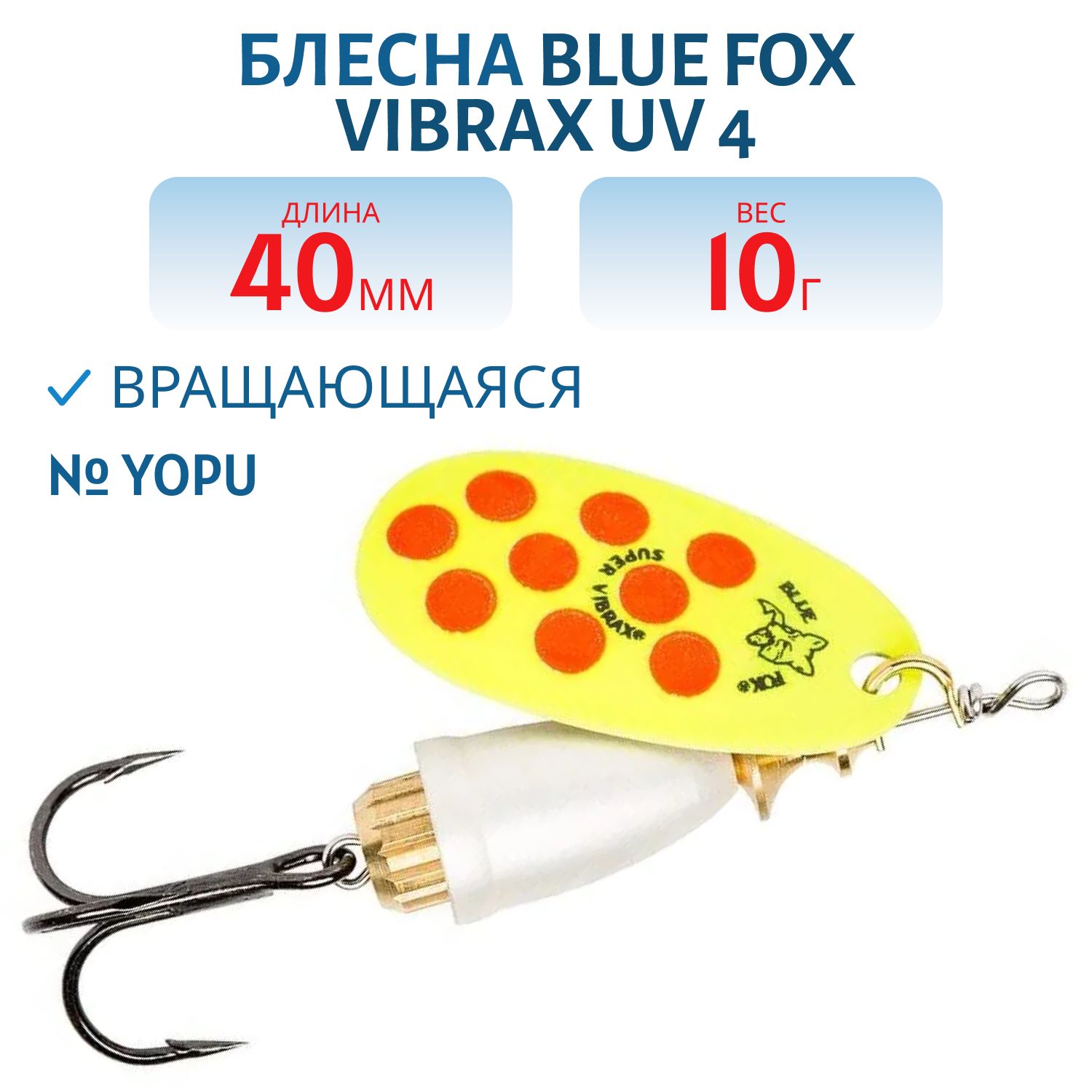 Блесна вращающаяся BLUE FOX Vibrax UV 4 /YOPU/ 10 гр.