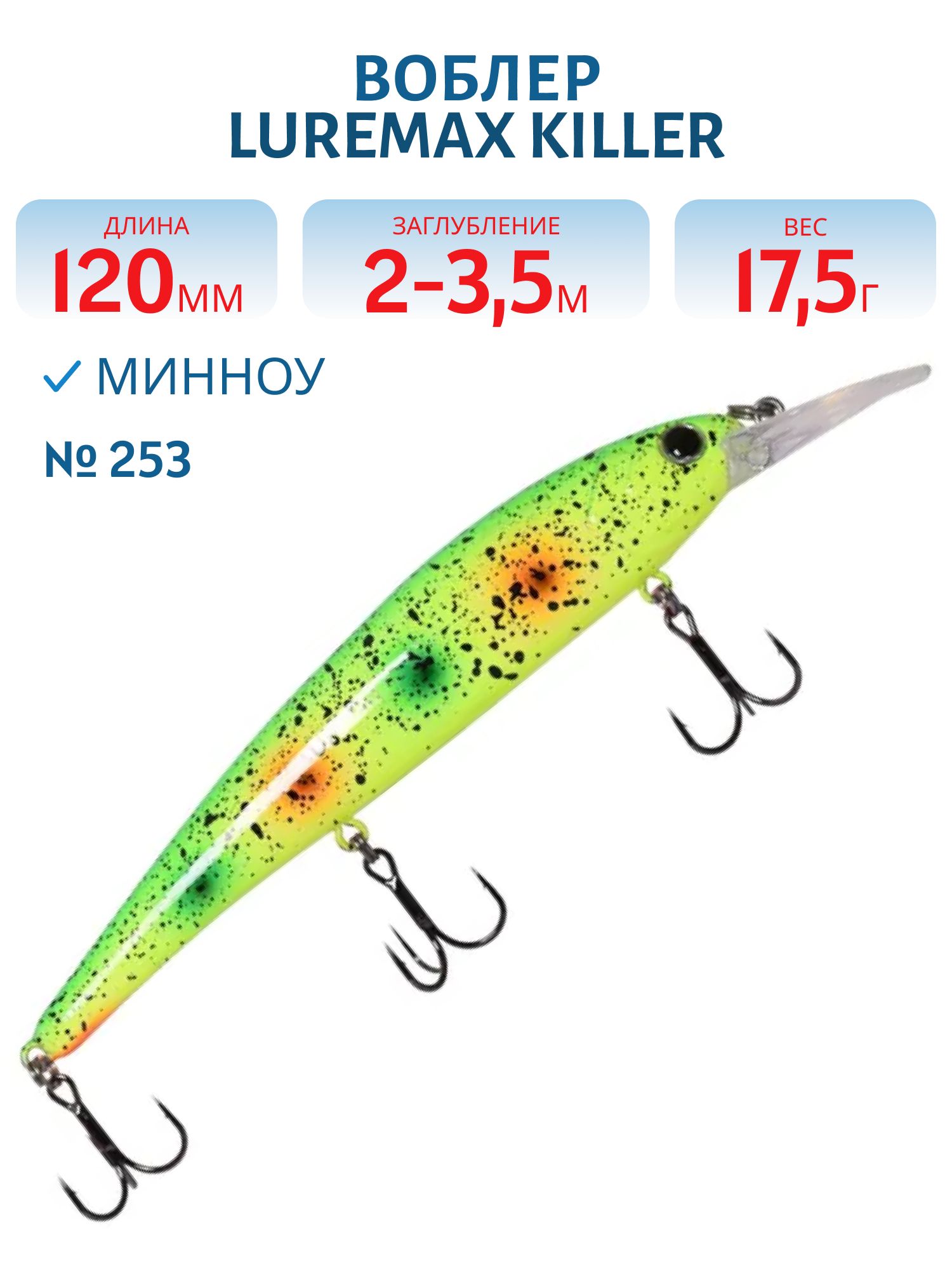 Воблер LureMax KILLER 120F MDR-253 17, 5 г. плавающий