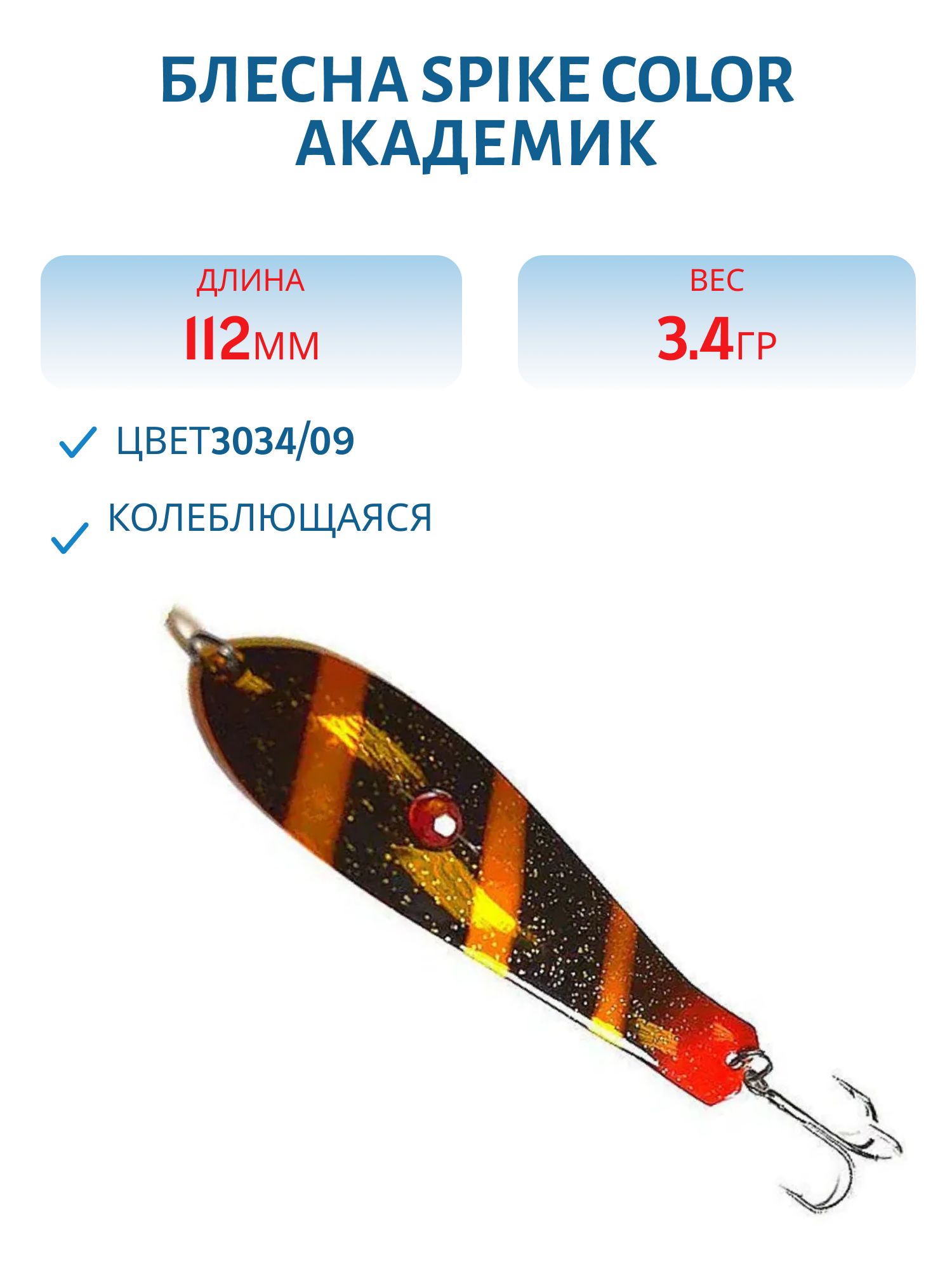 Блесна Spike color Академик 34 г.3034/09