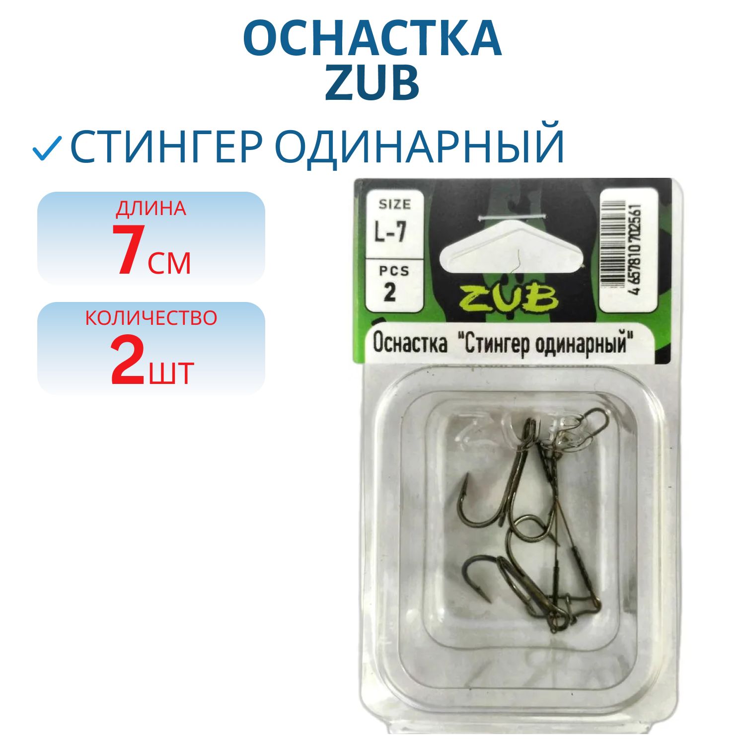 Оснастка ZUB "Стингер одинарный" S- 7 см,  2 шт