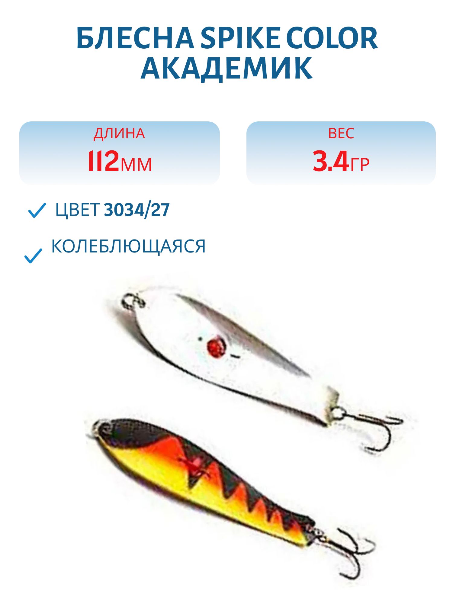Блесна Spike color Академик 34 г.3034/27
