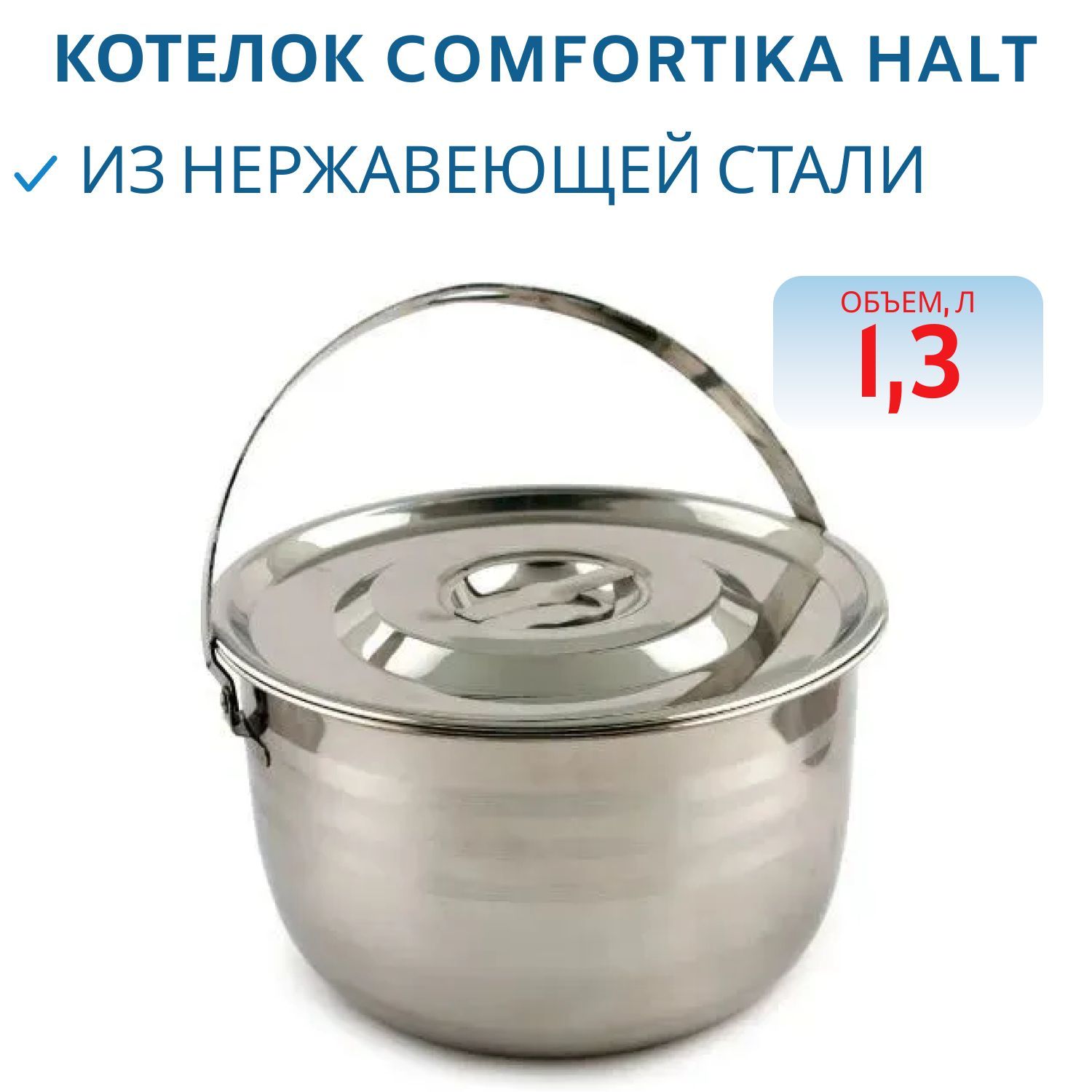 Котелок Comfortika Halt 15 см 1, 3 л